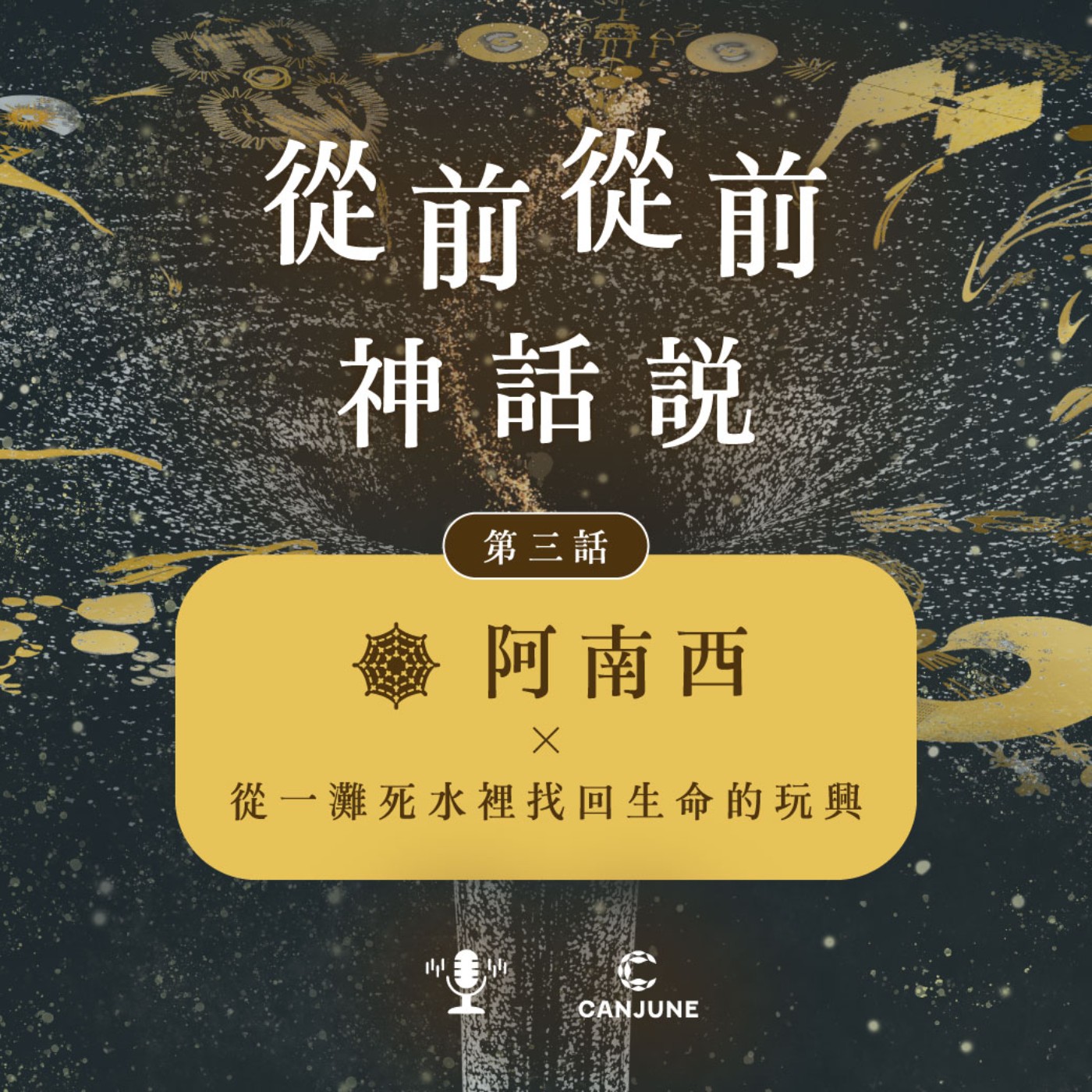 從前從前神話說【第三話：阿南西 x 從一灘死水裡找回生命的玩興】