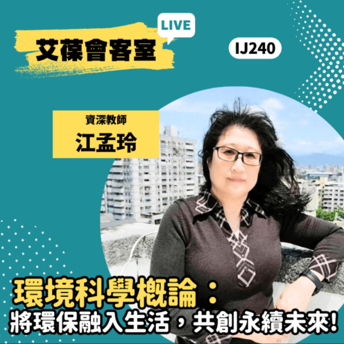 環境科學概論：將環保融入生活，共創永續未來！《艾葆會客室》資深教師 江孟玲、艾葆國際學校教務長 吳侰汶 episode artwork