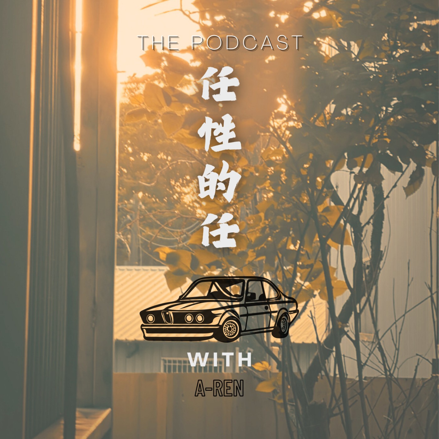 任性的任