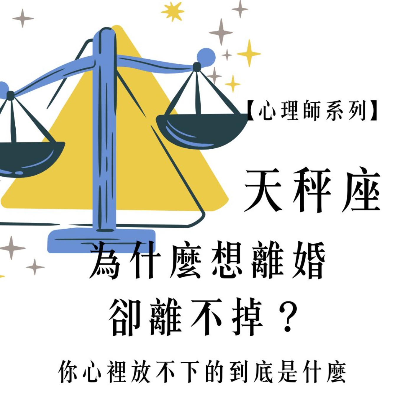 Ep.102【心理師系列】天秤座月份談 : 為什麼想離婚卻離不掉?