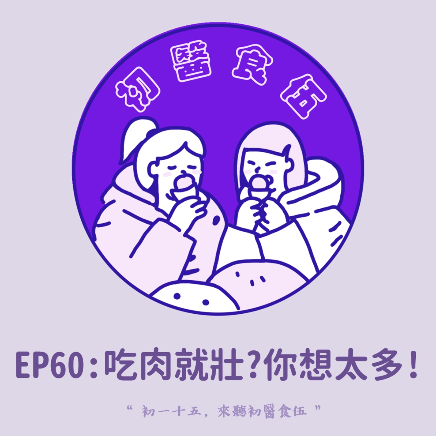 EP60 運動營養系列:吃肉就壯?你想太多! EP60 運動營養系列:吃肉就壯?你想太多!