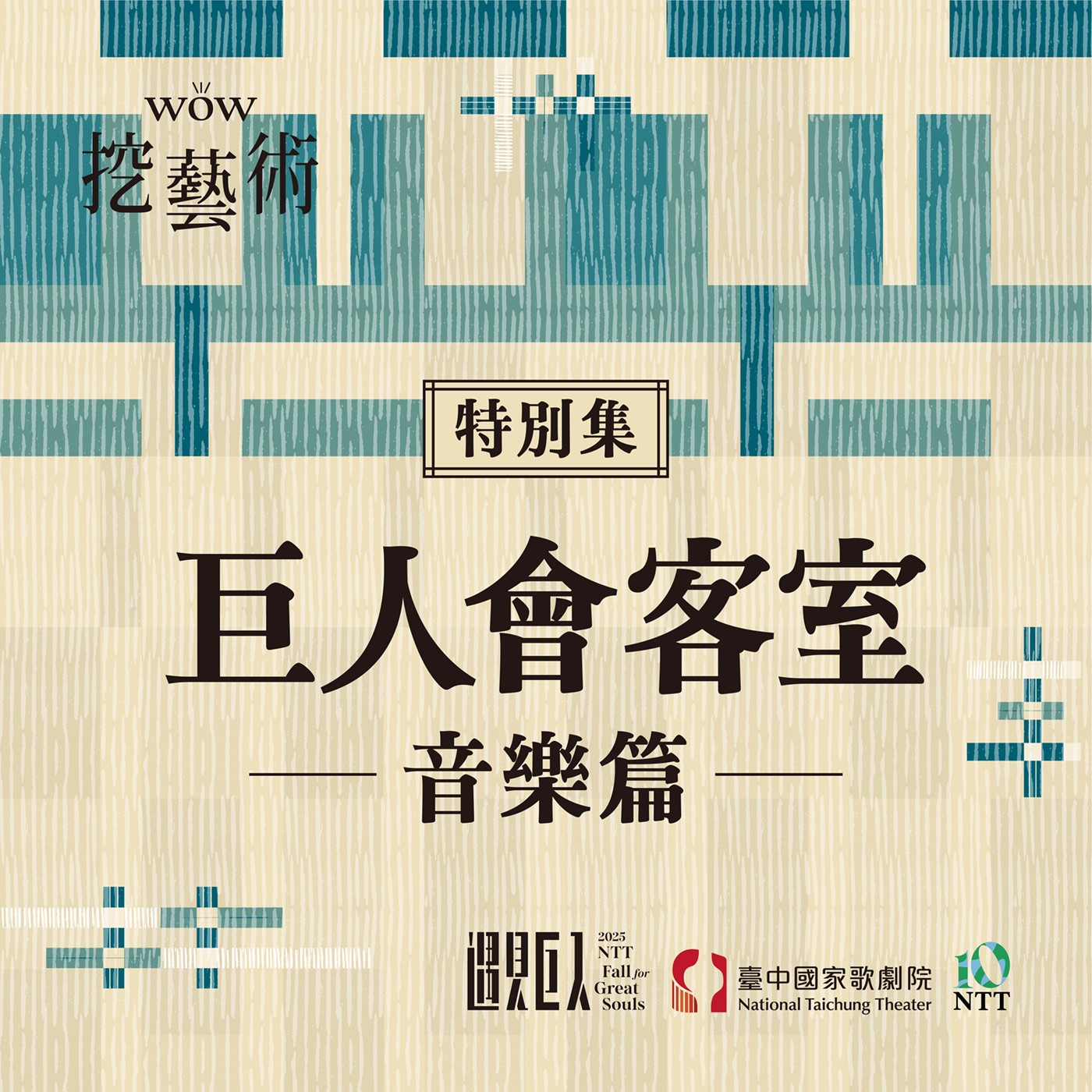 特別集|巨人會客室音樂篇