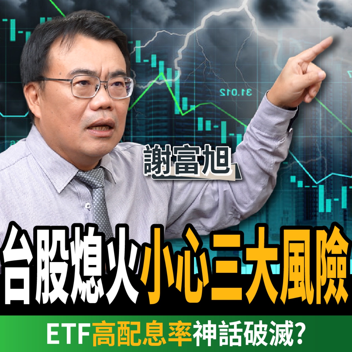 【下班經濟學_股票】台股見頂?小心三大風險!存股族注意!高股息ETF神話破滅?ft. 謝富旭