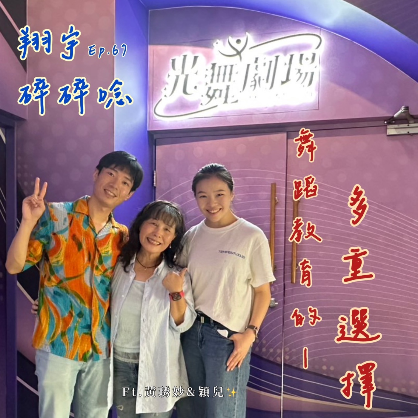 EP67｜舞蹈教育的多重選擇 feat. 黃琇妙、穎兒 episode artwork