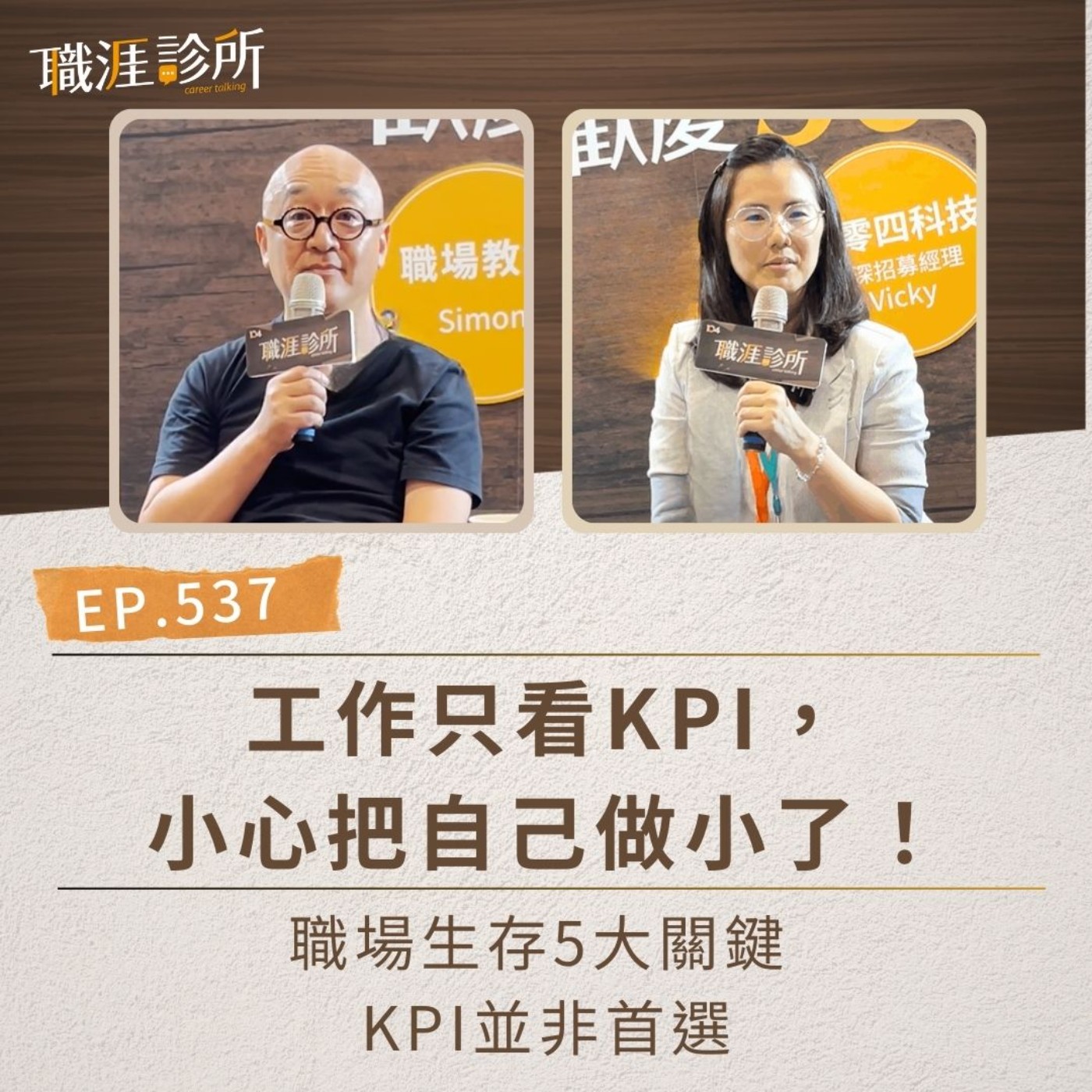 EP537 工作只看KPI，小心把自己做小了！職場生存5大關鍵，KPI並非首選 episode artwork