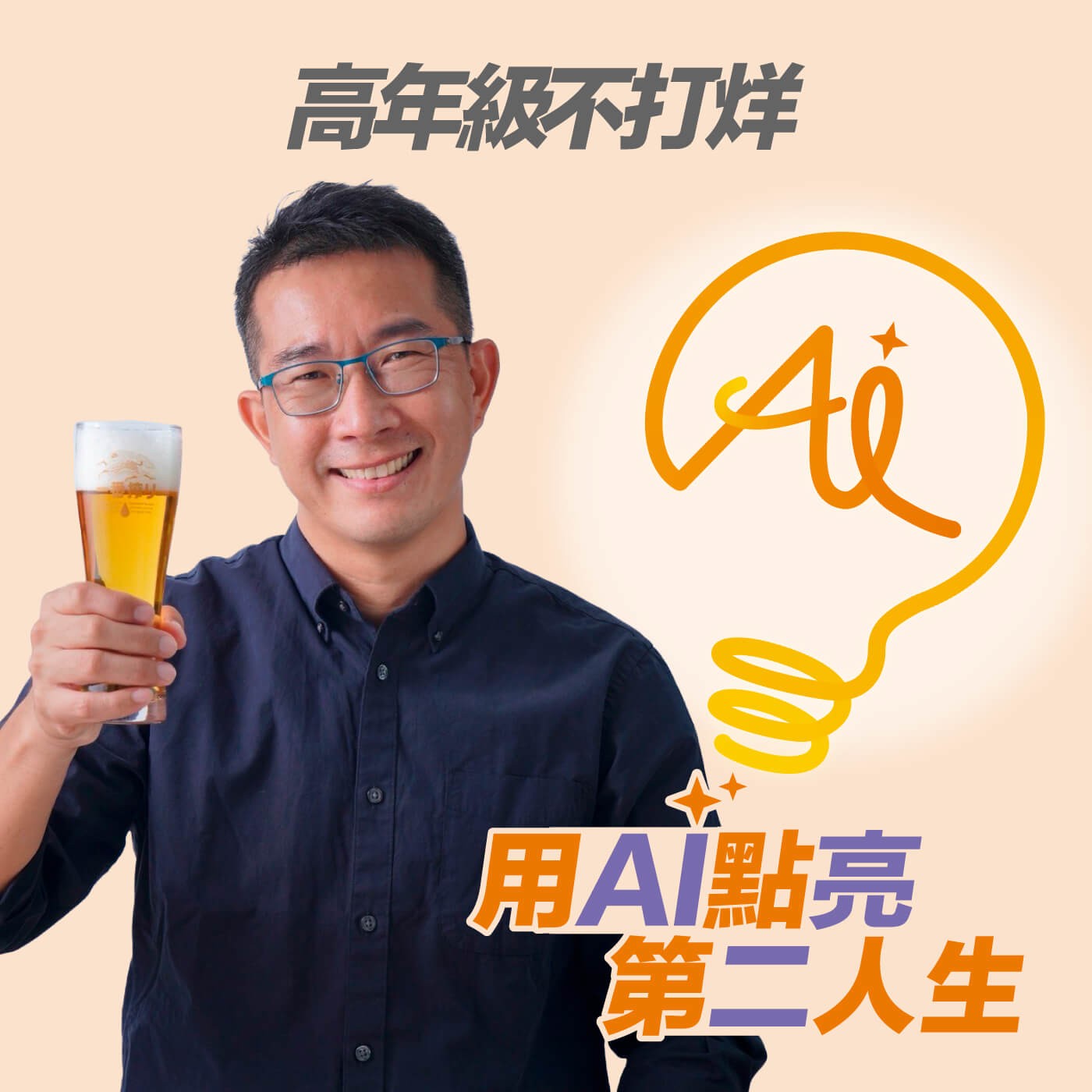 EP237 「我寧願不舒服一陣子，也不要遺憾一輩子」走出舒適圈，活出破框人生 ft. 陳雨德 Daniel (下集)