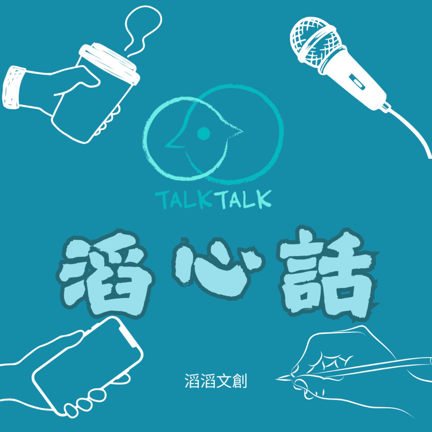 《一開口就出事》