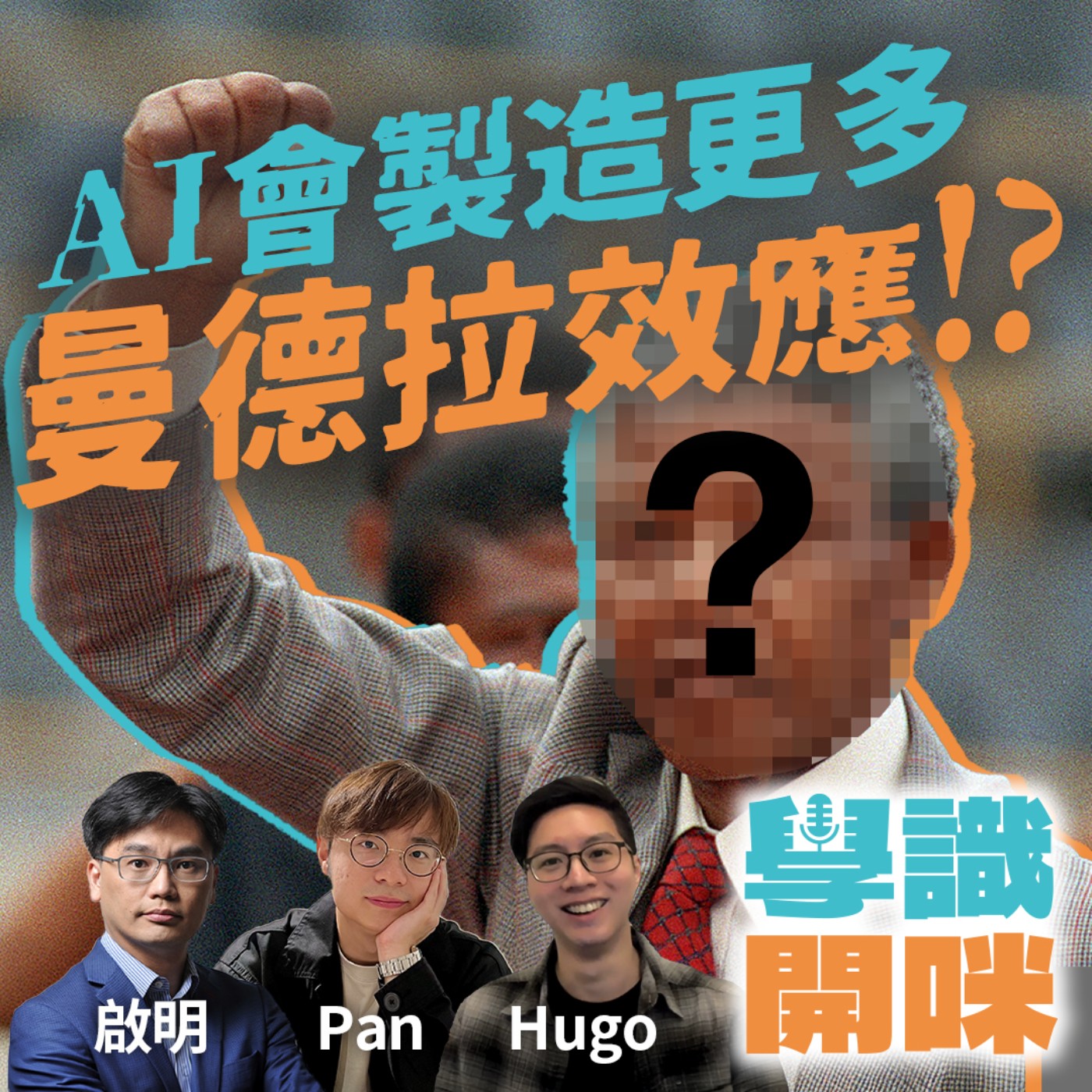 EP23｜AI會製造更多曼德拉效應!? 學者警告小心AI改寫人類記憶 ｜「假記憶傳染」對社會有何影響？ episode artwork