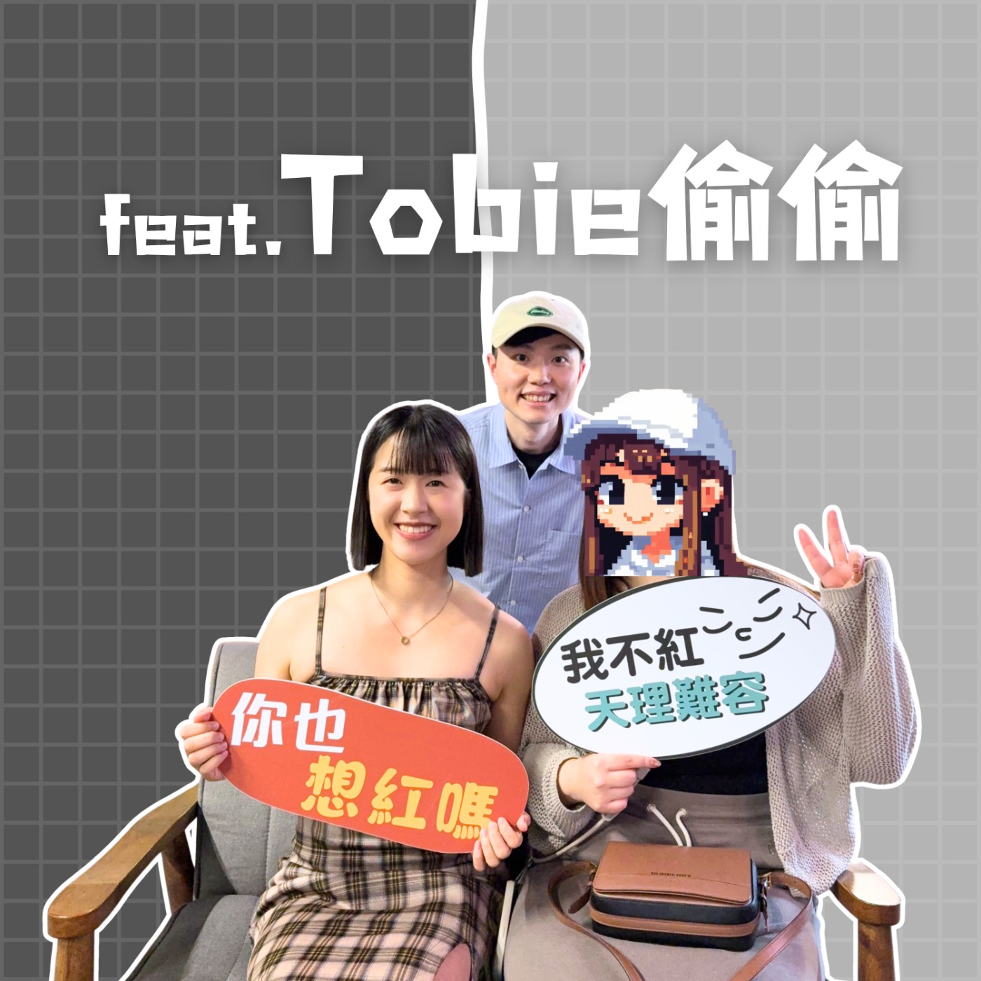 EP30｜Threads 經營全攻略：什麼時候能變現？如何寫出好內容？ft. Tobie 偷偷【想紅大來賓】 episode artwork