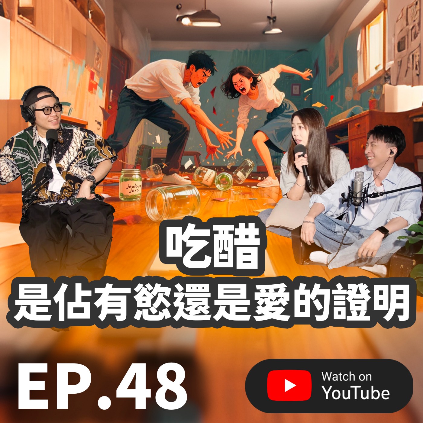 EP.48 [ 純音版 ] 吃醋是佔有慾？還是愛的證明？吃醋的溝通策略：如何表達才能不傷感情？