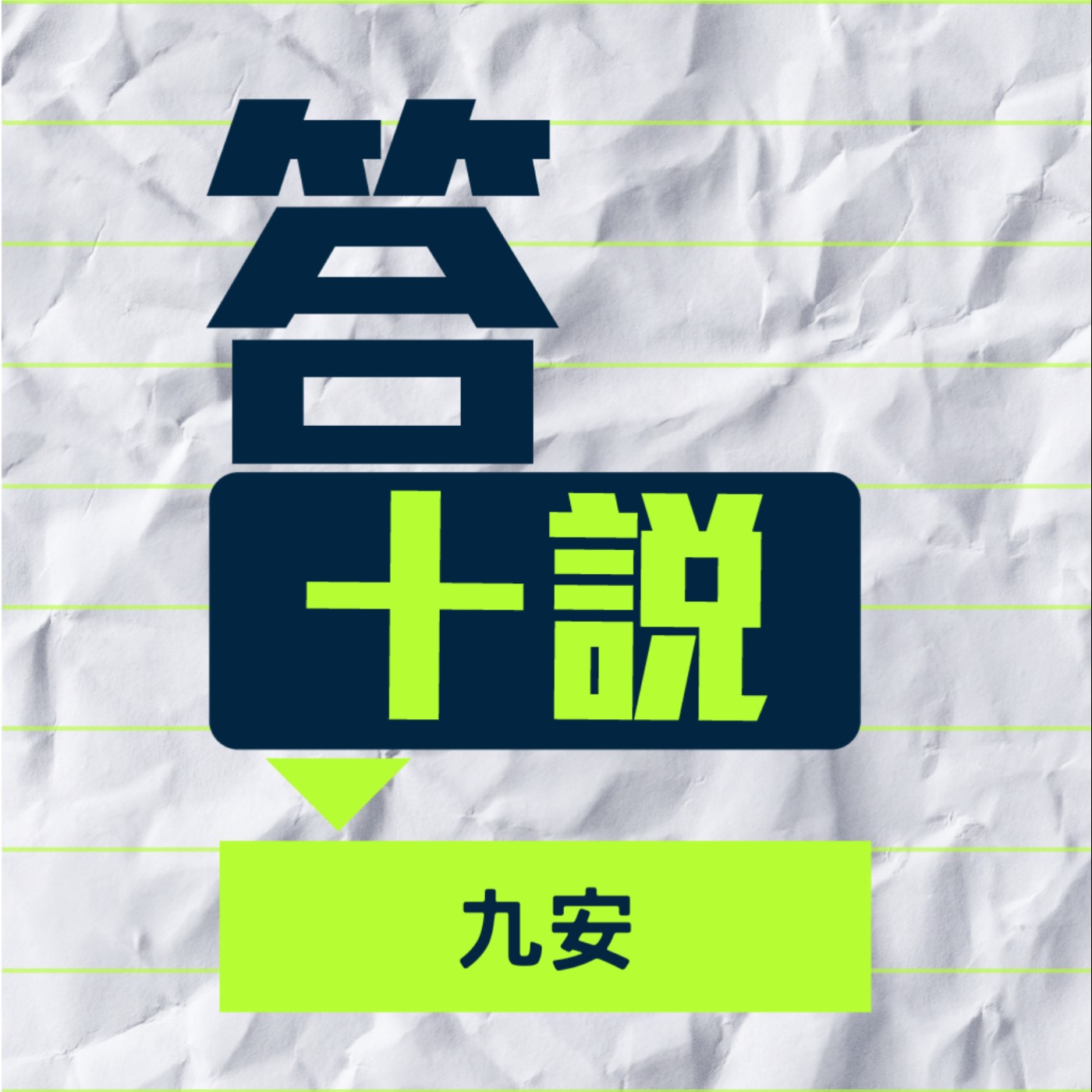 EP154｜答十說｜連玩俠盜獵車手我都會停紅燈！守規矩才是讓世界大同的方法／九安 episode artwork