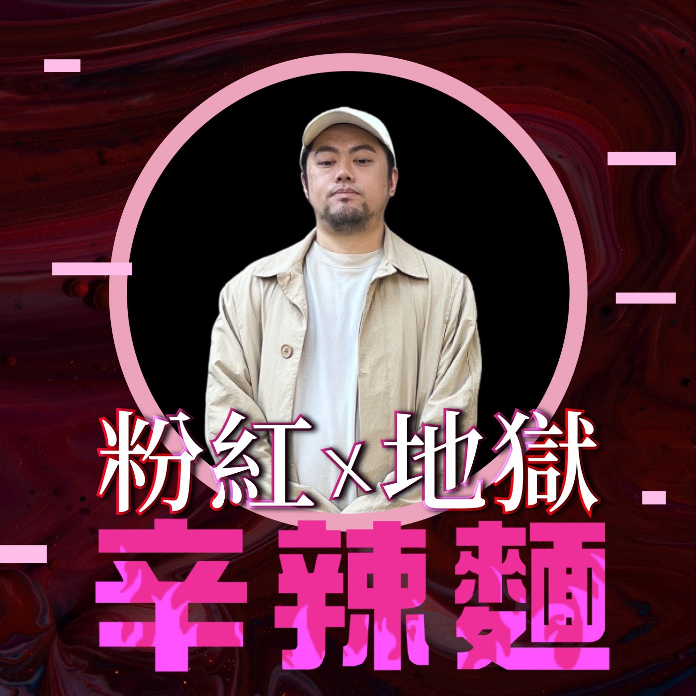 S5EP61. 流行服飾主理人|貓王:從 Sexy Diamond 年收破億到 FKYB 的自由創業之旅!
