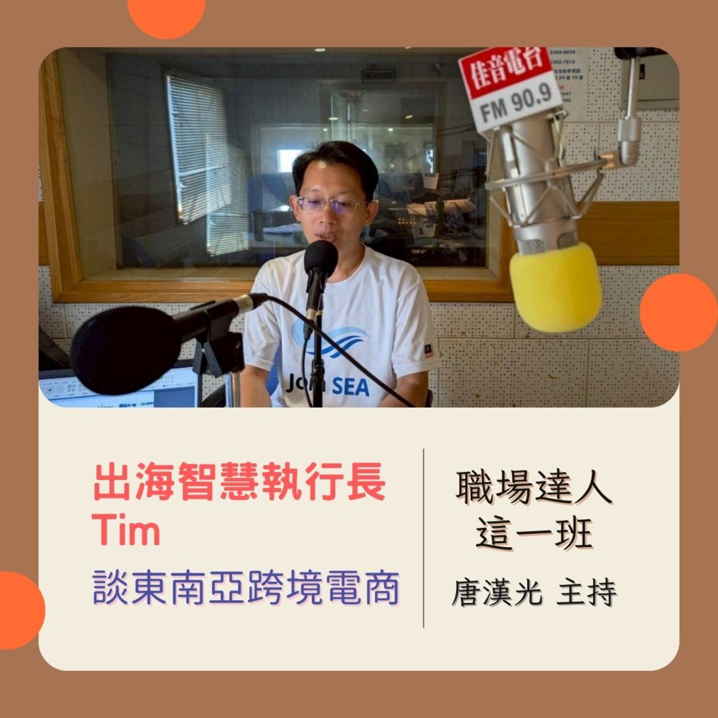 職場達人這一班/ 出海智慧執行長Tim談東南亞跨境電商 20250821 episode artwork