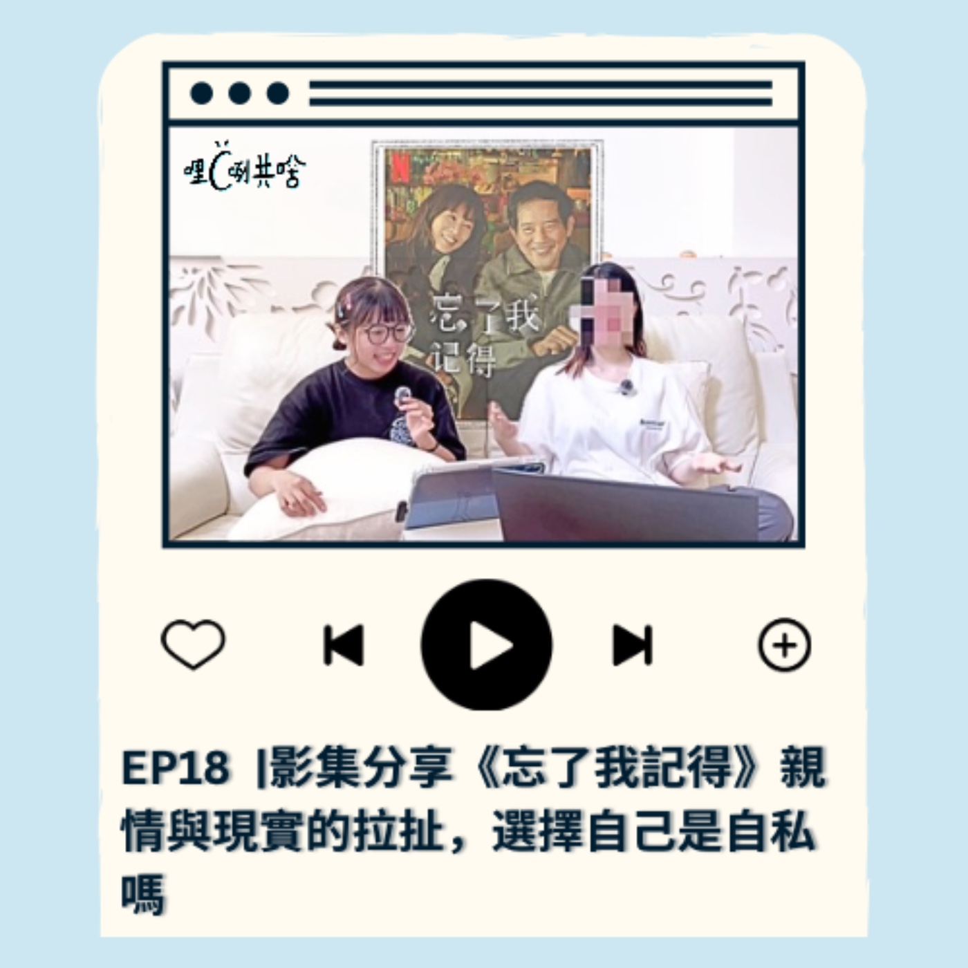 EP18｜影集分享《忘了我記得》親情與現實的拉扯，選擇自己是自私嗎 episode artwork