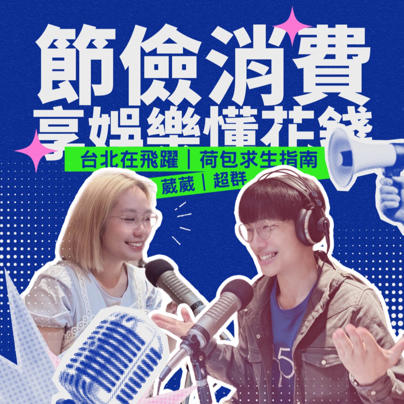 EP11 - 節儉消費 享娛樂懂花錢 feat.千厝萬厝.今天不上班 超群 episode artwork