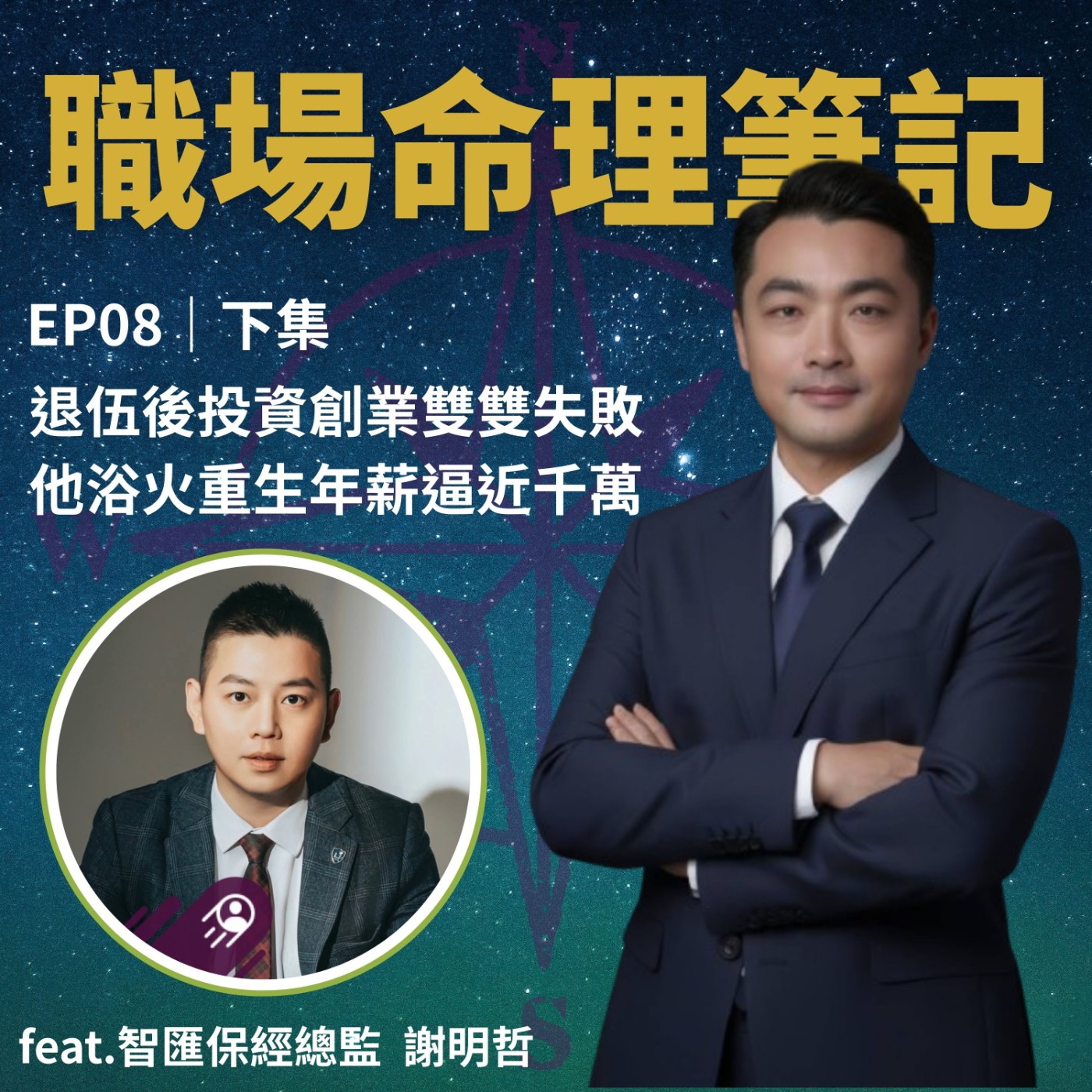 EP08｜從全身上下只剩 20 萬到年薪 700 萬，一個退伍軍人如何在谷底翻身？(下集) episode artwork
