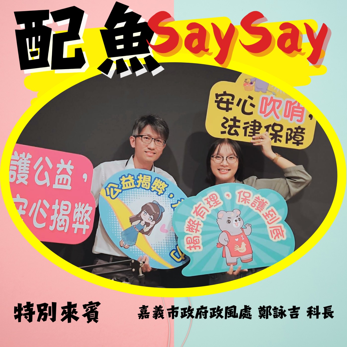 配魚說說19【吹哨不孤單，正義有靠山——揭開《公益揭弊者保護法》的真相ft.詠吉】 episode artwork