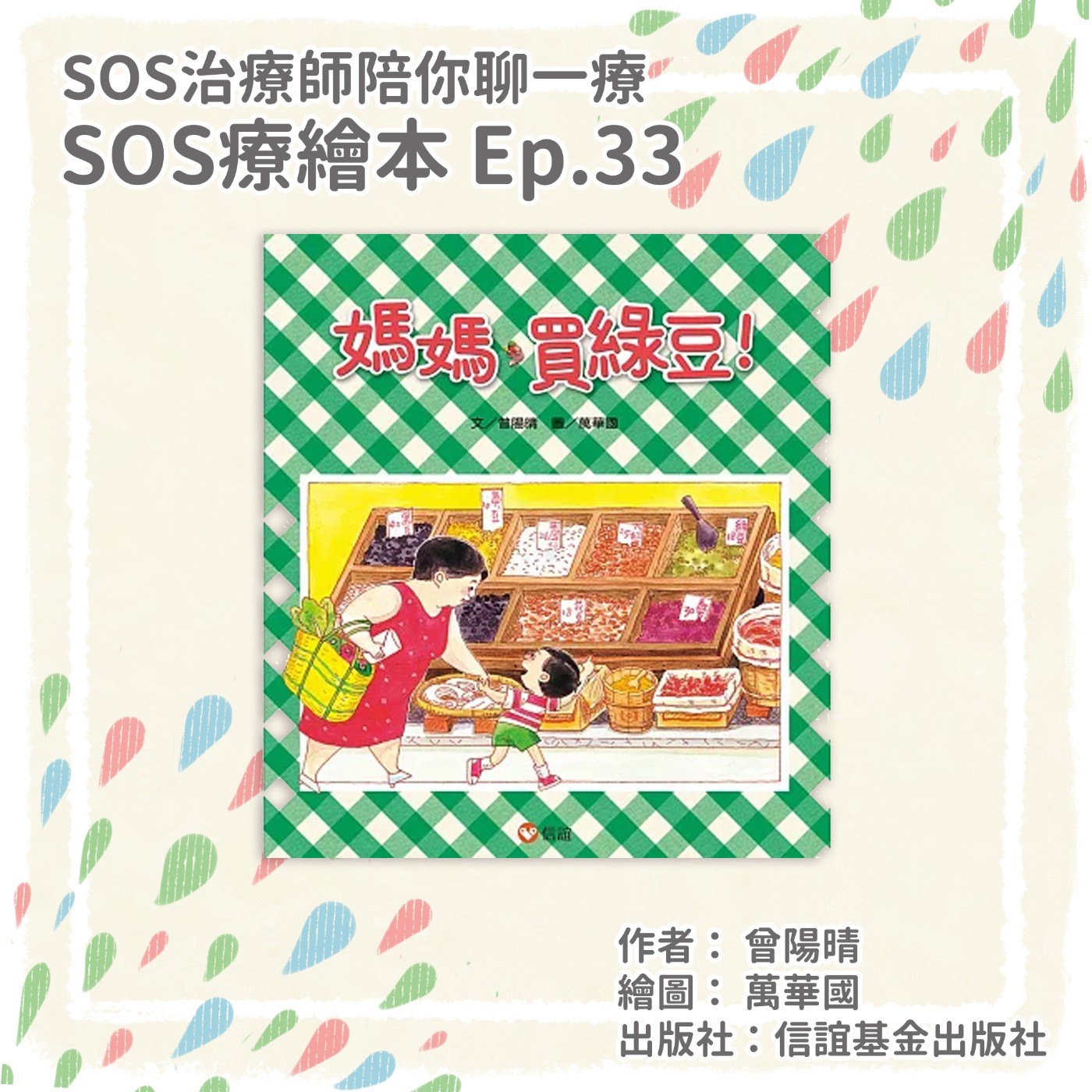 【療繪本】Ep.33 媽媽，買綠豆！｜綠豆是喝湯還是吃豆還是吃破殼還是吃不破殼