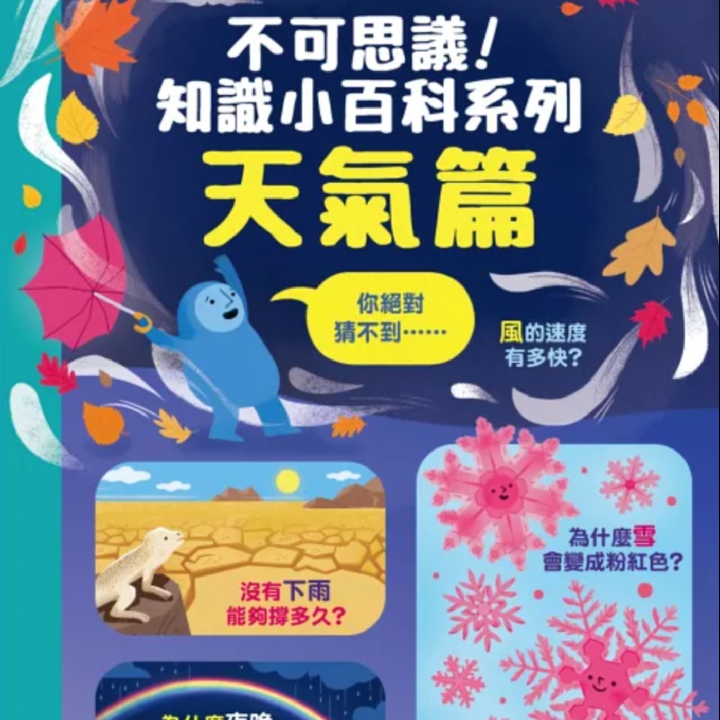 知識小百科系列:天氣篇
