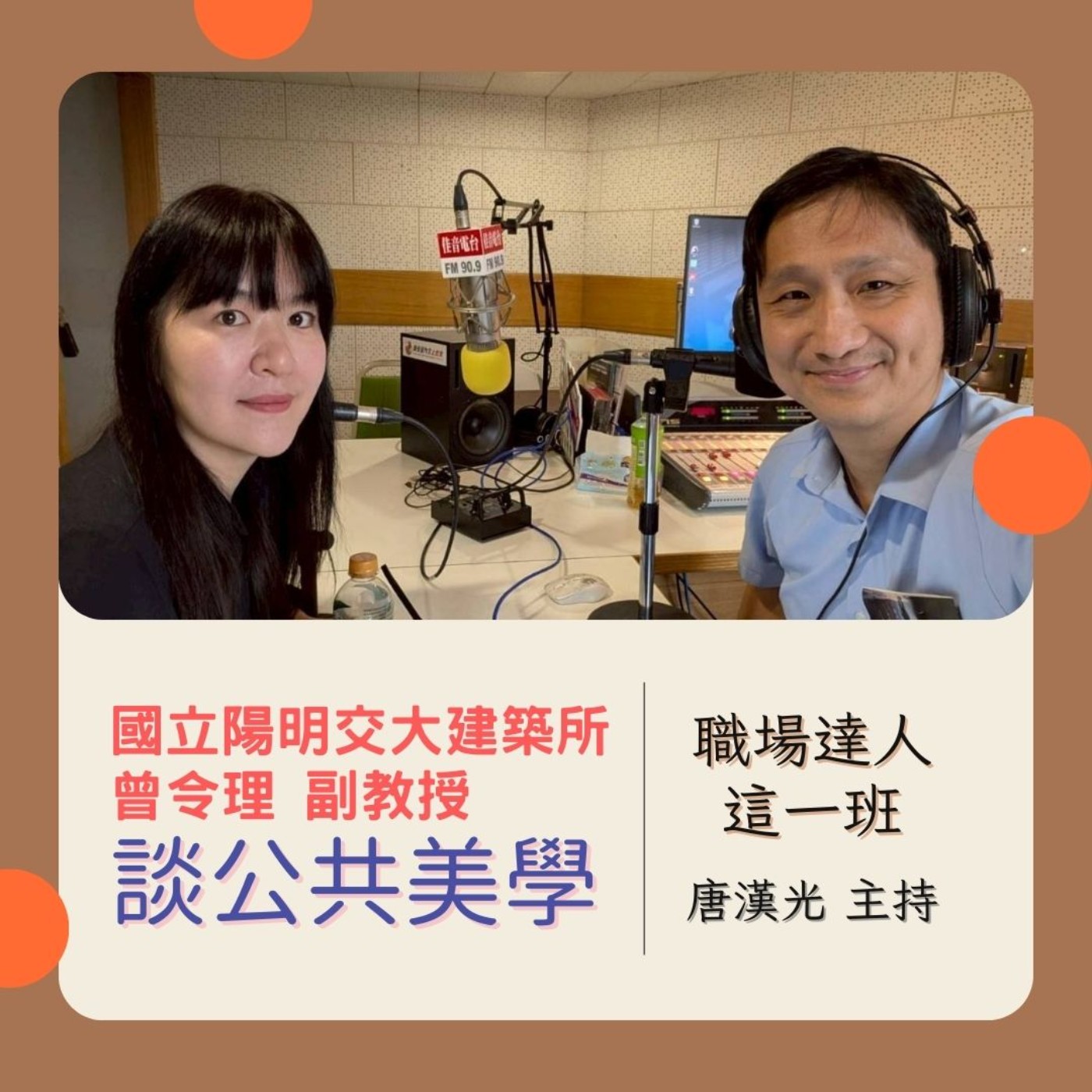 職場達人這一班/ 國立陽明交大建築所副教授曾令理談公共美學 20250828 episode artwork