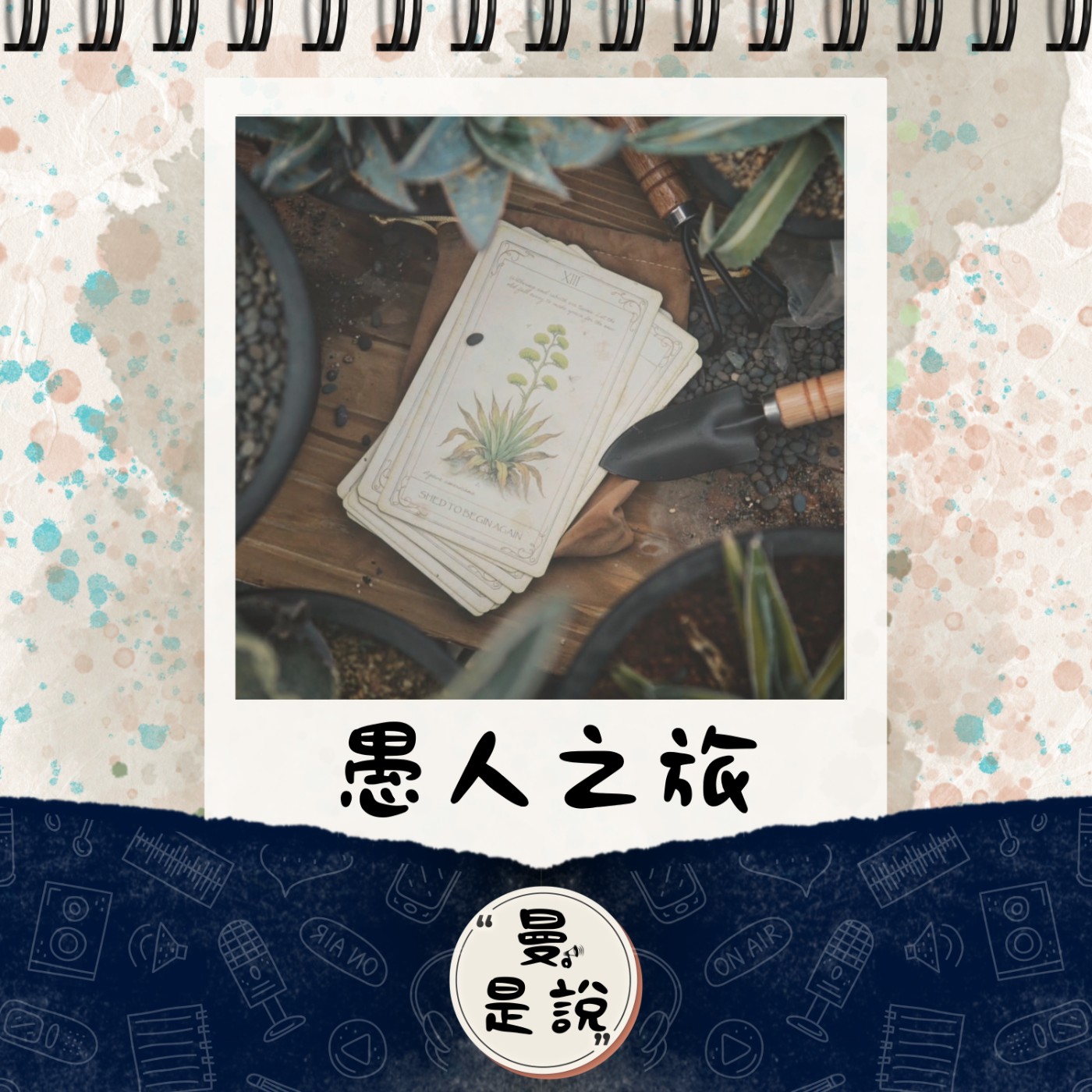 EP.102｜訪。漁樂｜植療細語：《肉肉栽培研究所》｜像愚者般，不完美卻溫柔地前進吧。 episode artwork
