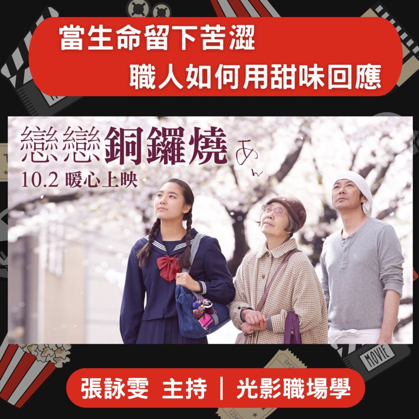 光影職場學/職人之道8:當生命留下苦澀，職人如何用甜味回應/ 2025-08-20 episode artwork