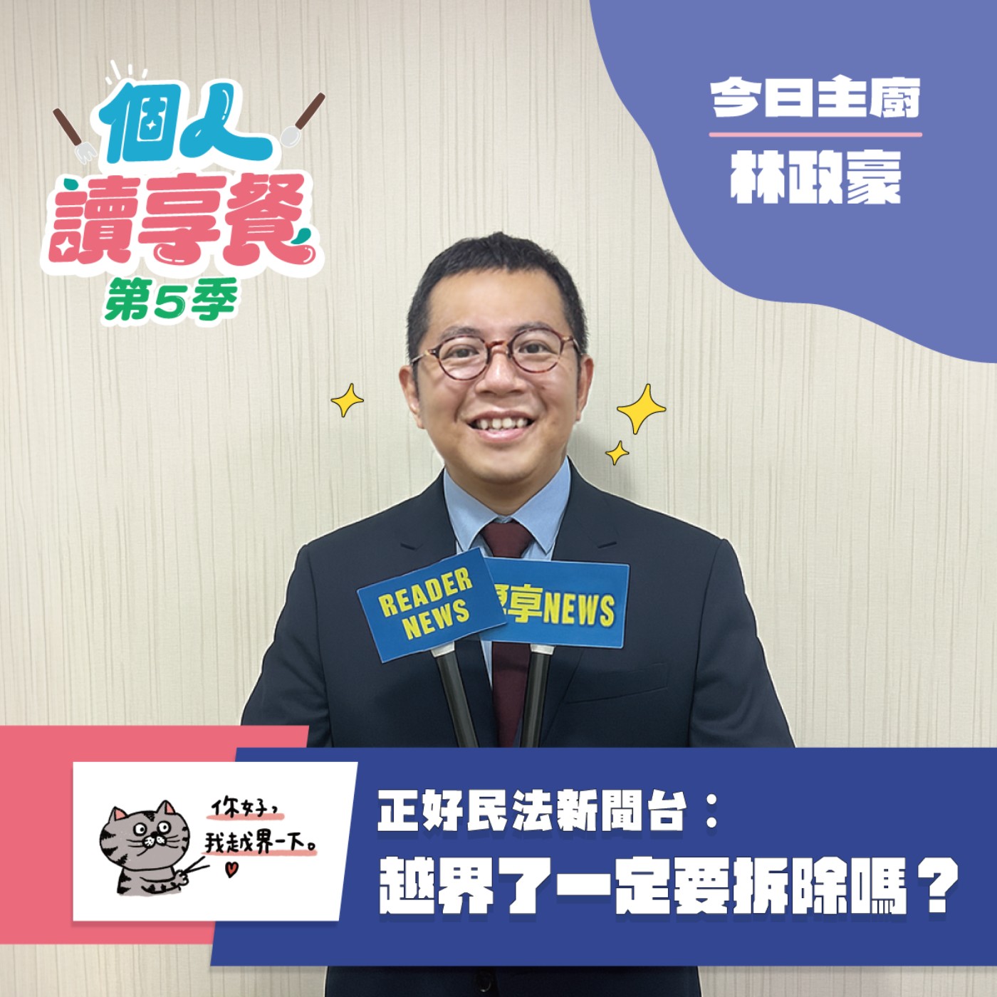 S5E1❍Just讀it︱正好民法新聞台：越界了就一定要拆除嗎？ feat.林政豪 episode artwork