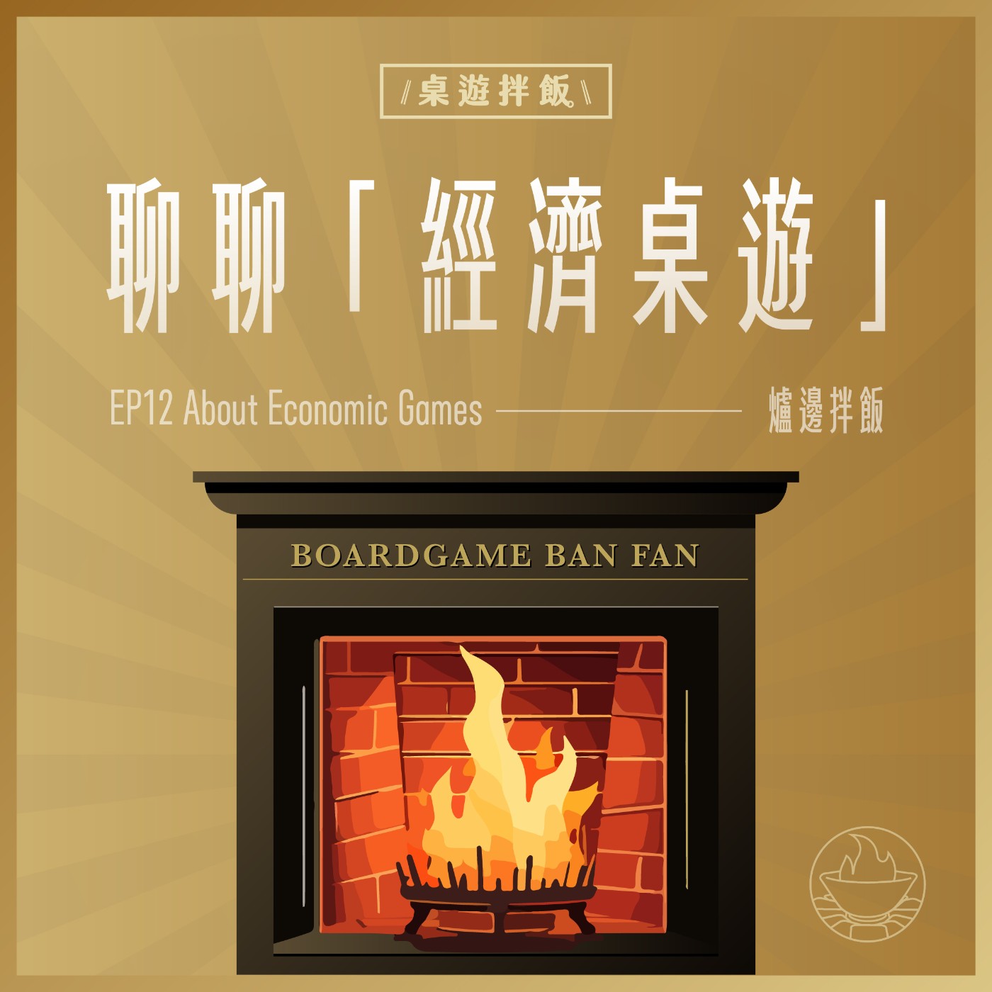 【爐邊拌飯#12】關於『 經濟主題桌遊 💸』到底在玩什麼 🤨！？的這件事 。