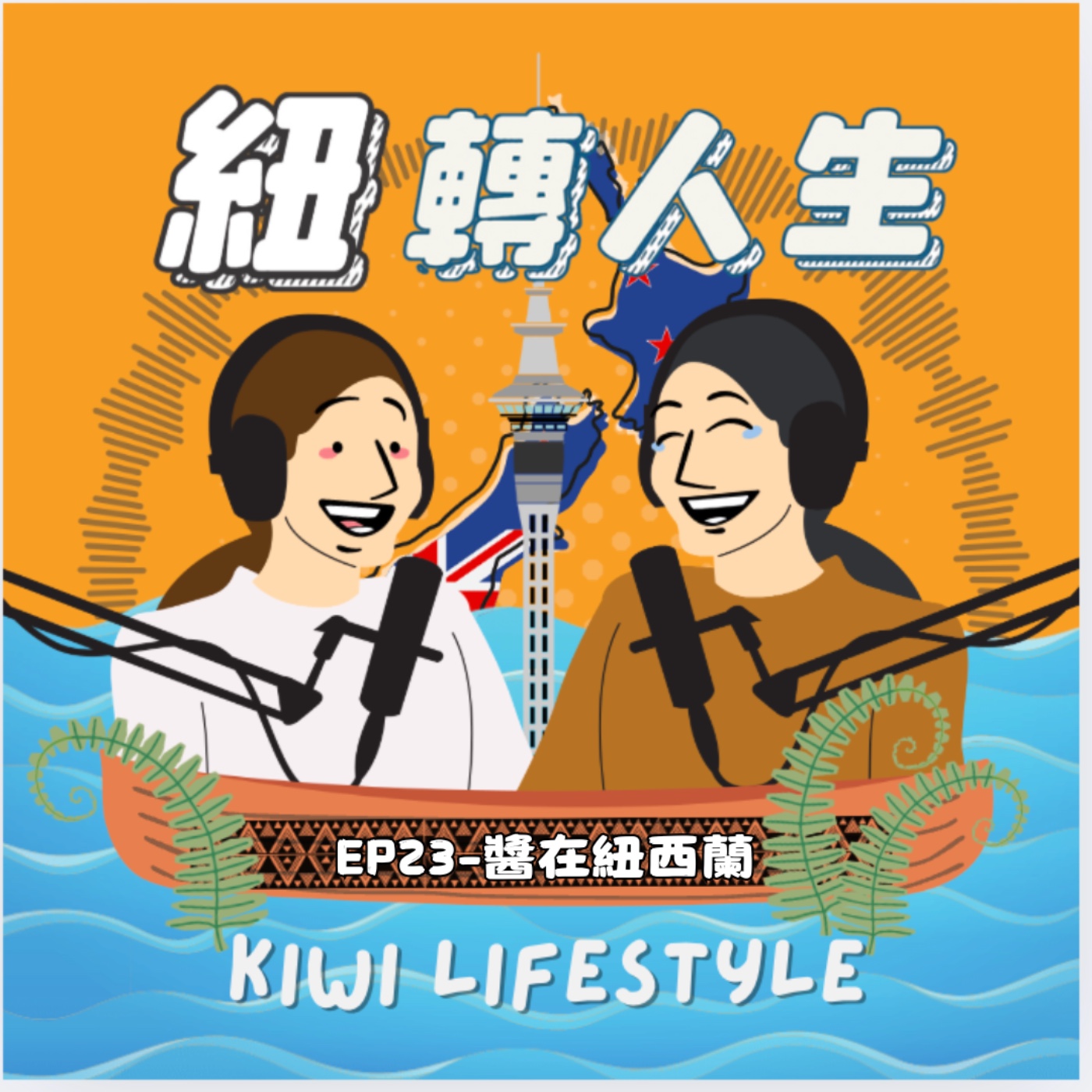 EP23-全家移民紐西蘭，當商業分析師也能當 YouTuber？ episode artwork