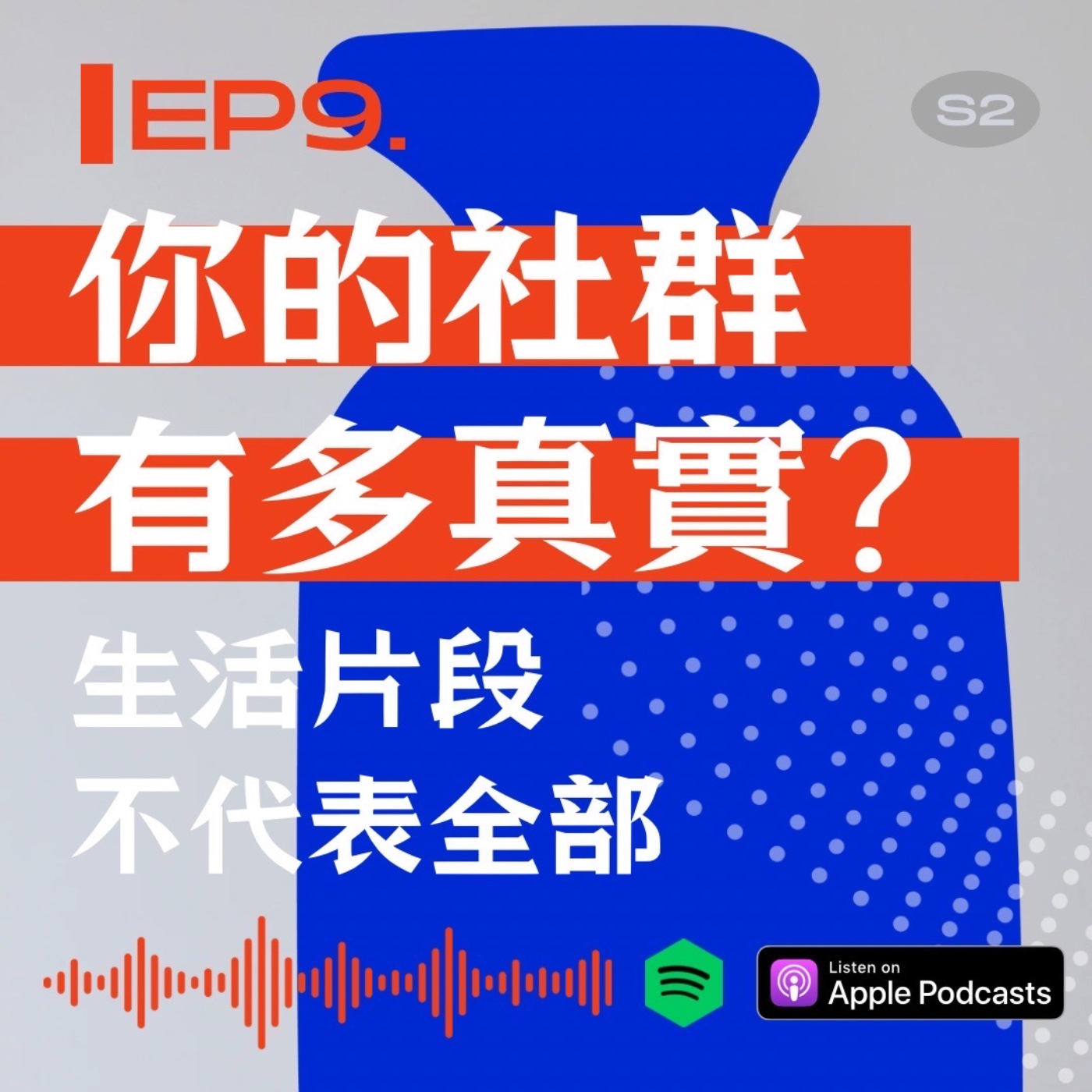 你的社群有多真實：生活片段不代表全部 episode artwork