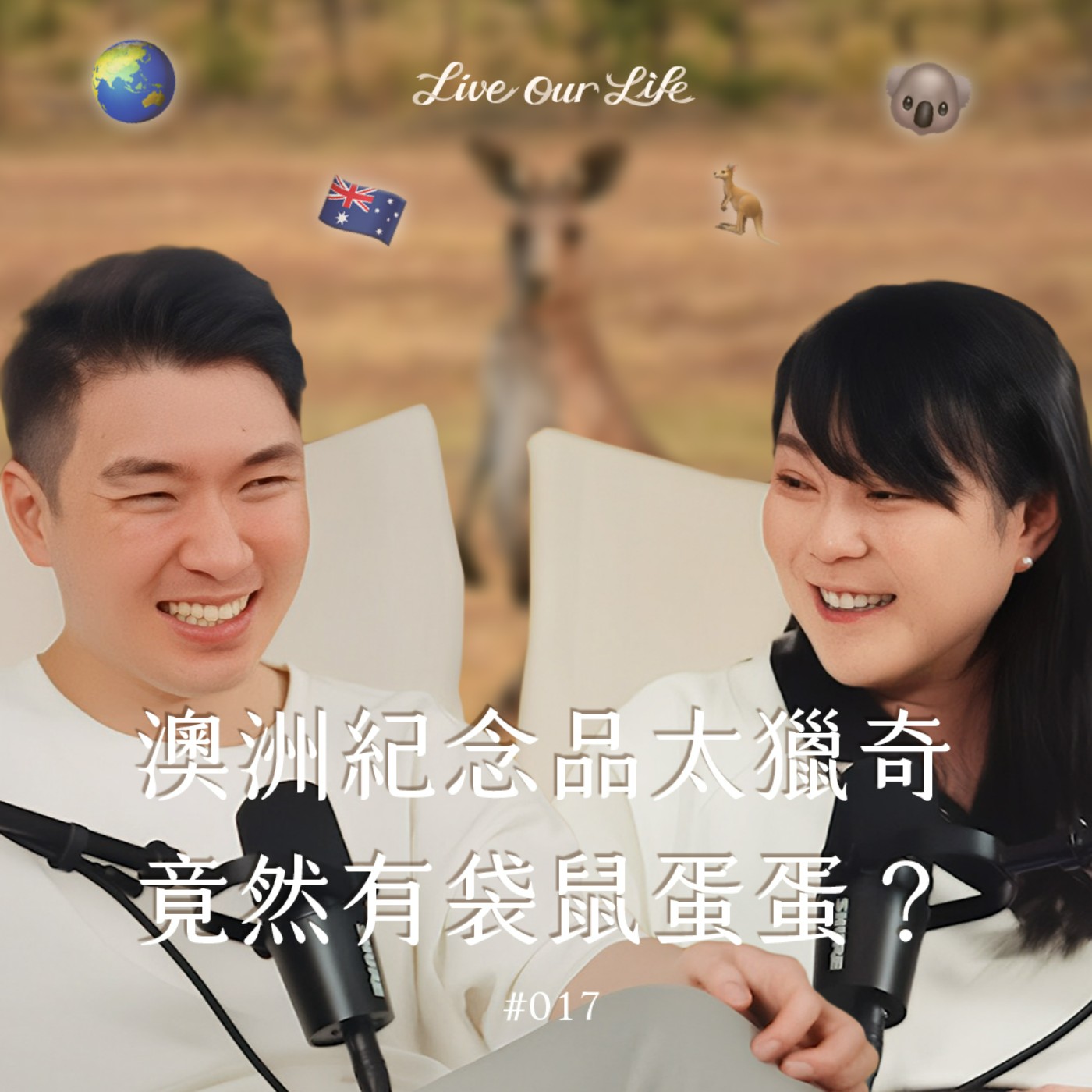 EP17｜澳洲之旅大驚奇！紀念品居然賣袋鼠蛋蛋？！