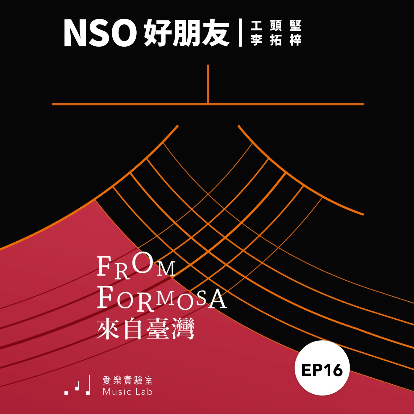 NSO 好朋友 Ep. 16｜音樂外交，喝采不斷 – 2025日本巡演回顧