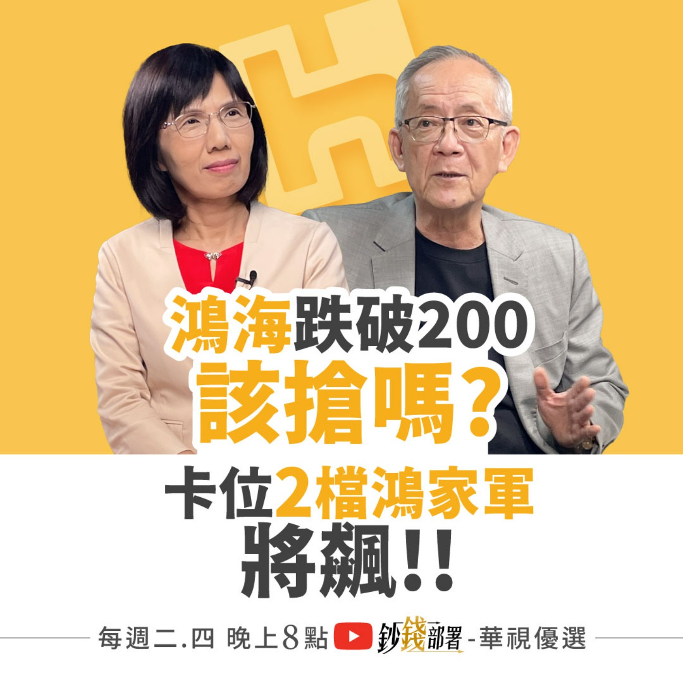 鴻海跌破200搶就對？2檔鴻家軍將飆 台股跌破這線恐接刀！再揭廣達回神關鍵 宏達電拉回能追嗎？鴻準,帆宣  盧燕俐 ft.李永年