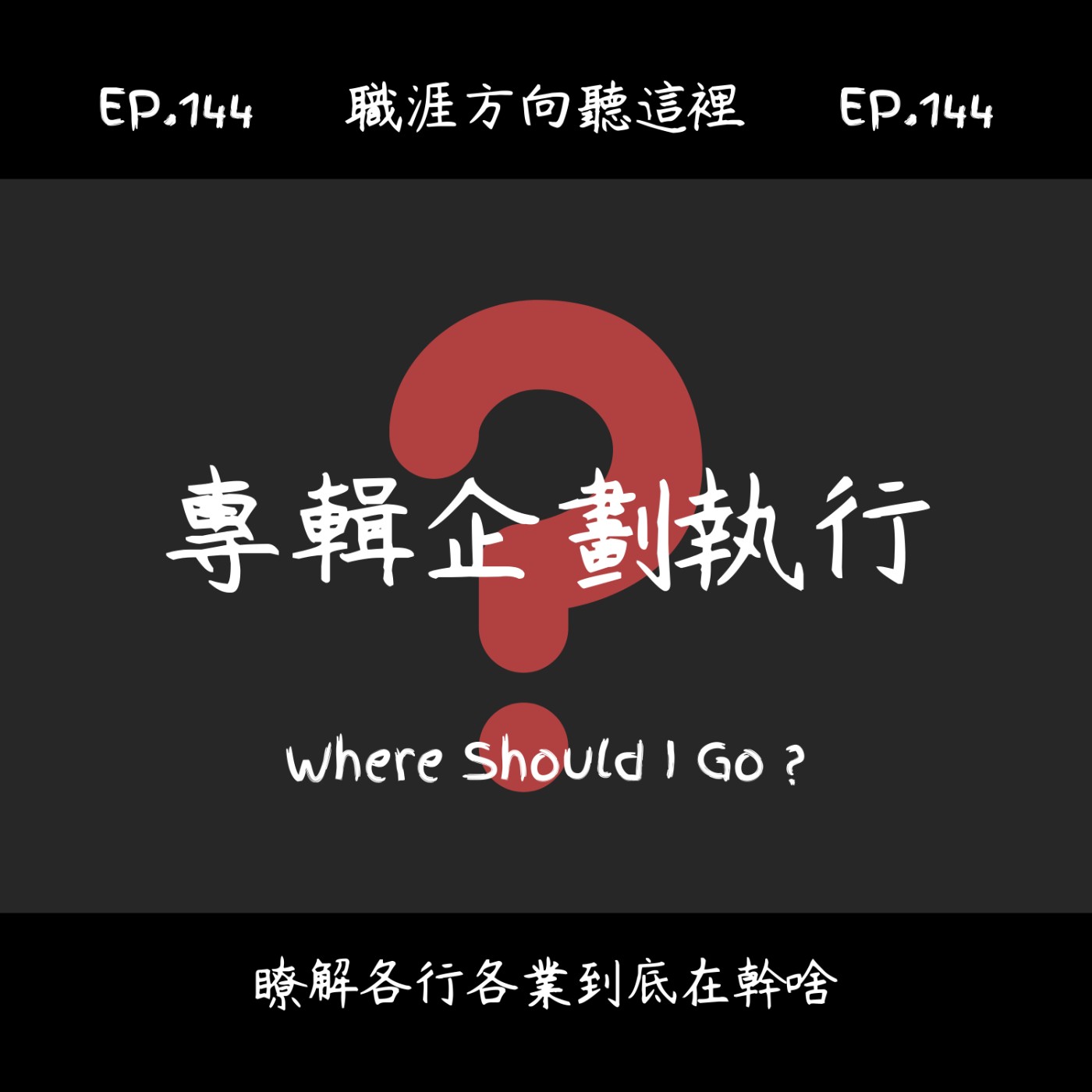 EP.144『專輯企劃執行』適合我嗎？