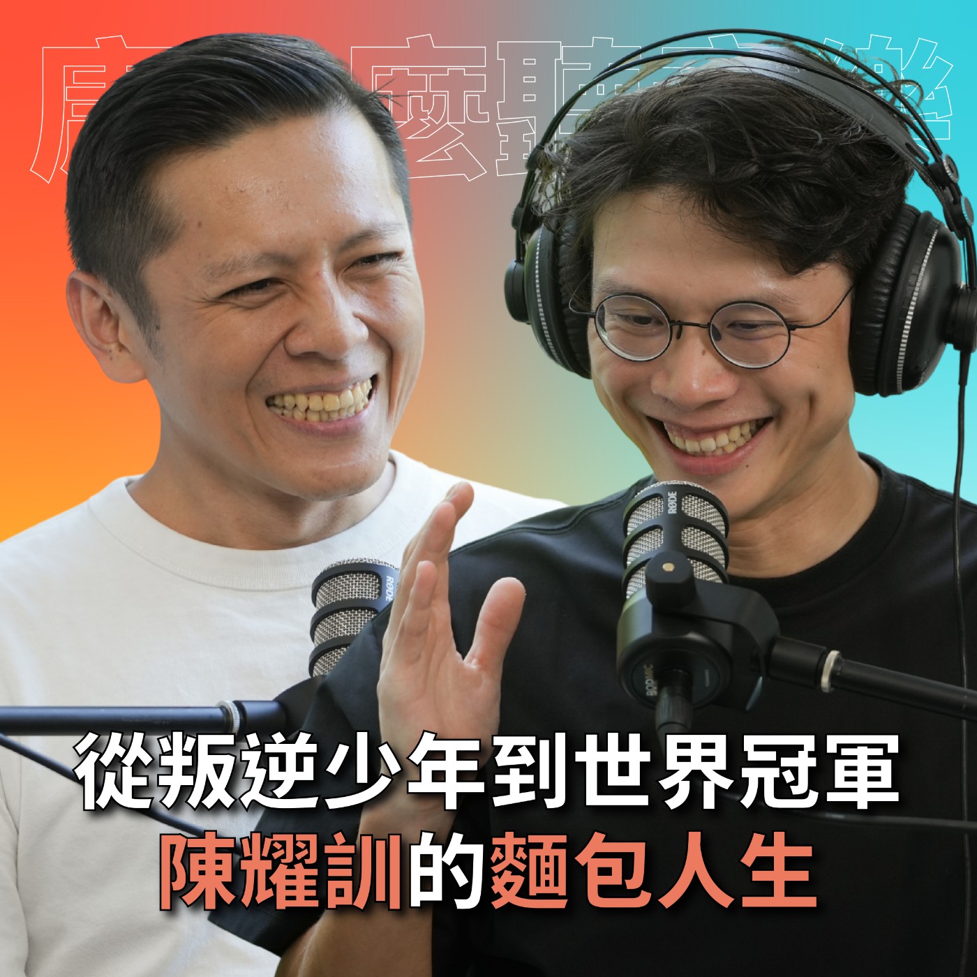 【#庸什麼聽音樂】EP5 從叛逆少年到世界冠軍，台灣最紅麵包師陳耀訓來了！ episode artwork