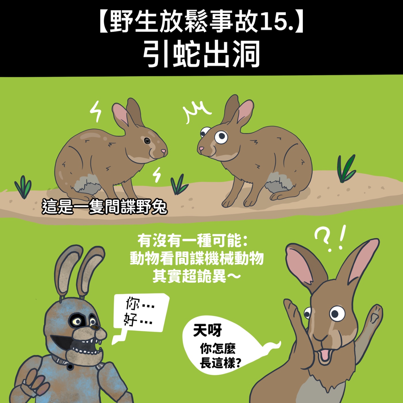 野生放鬆事故 15. 引蛇出洞 episode artwork