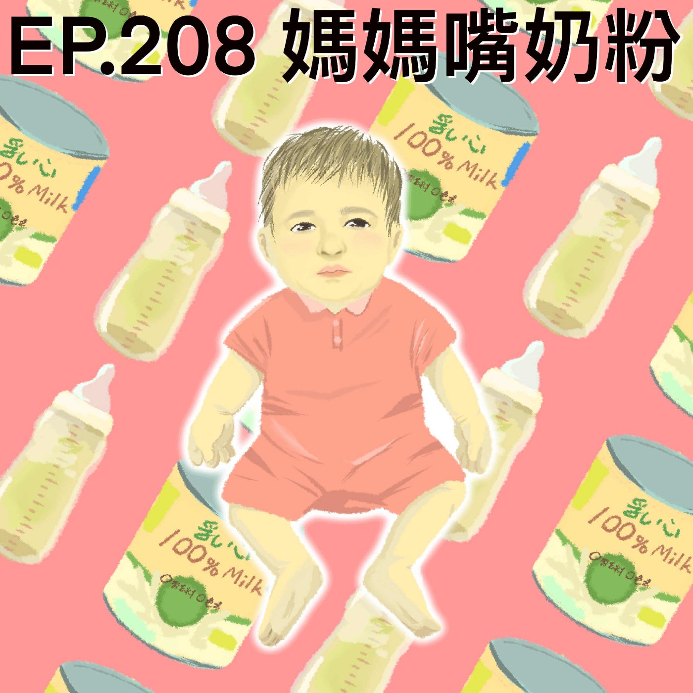 EP.208 媽媽嘴奶粉