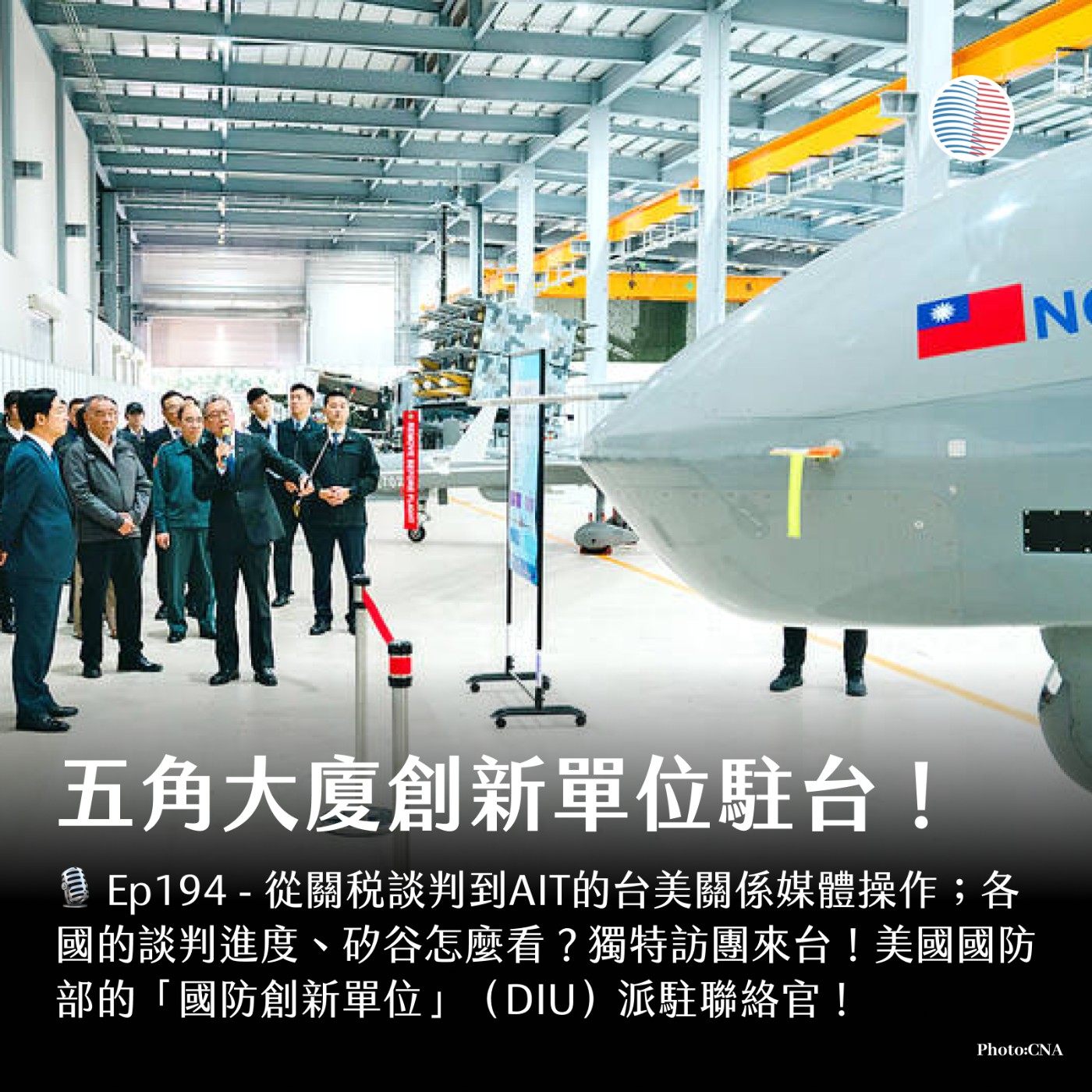 S3EP194 - 五角大廈創新單位駐台；台美關係媒體操作！