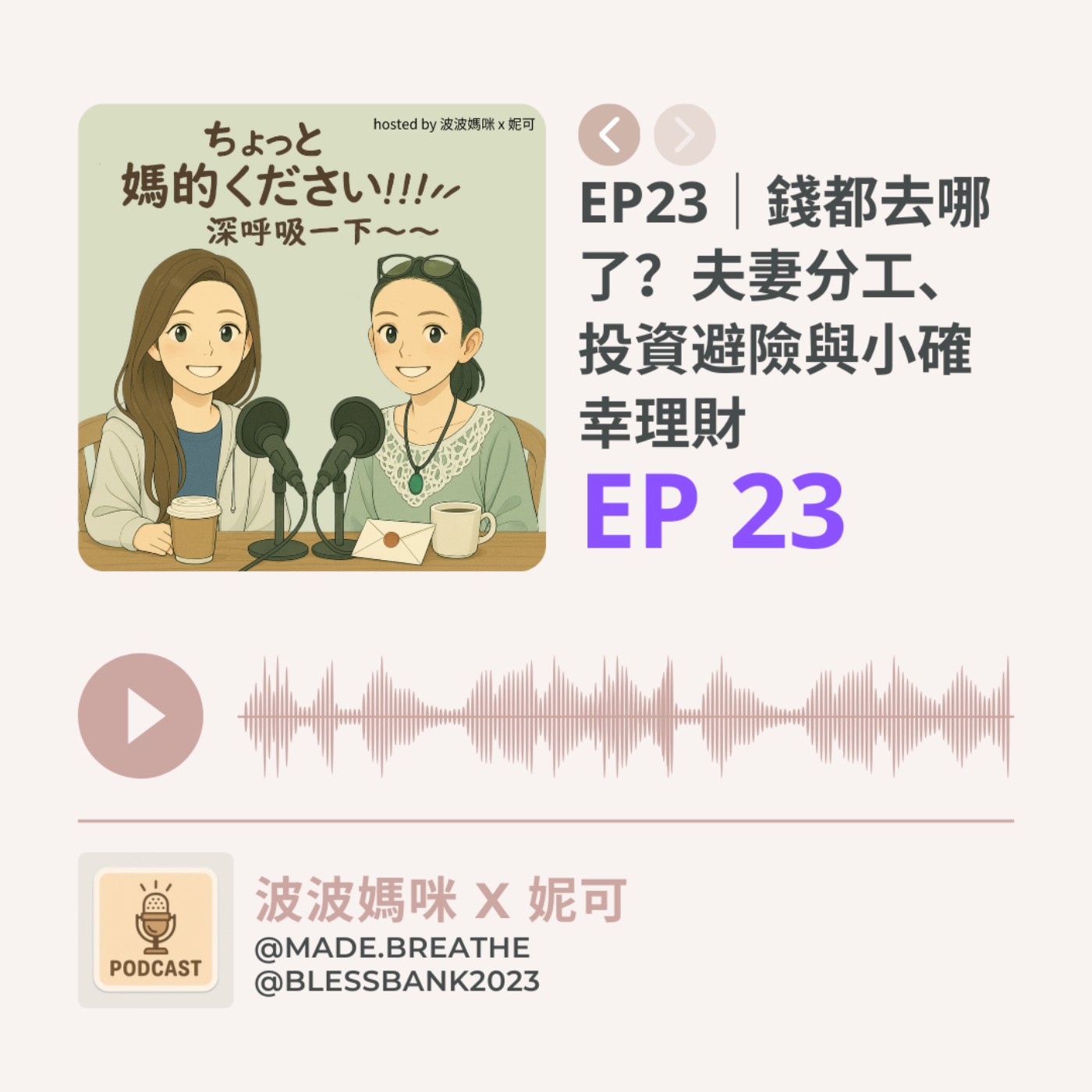 EP23｜錢都去哪了？夫妻分工、投資避險與小確幸理財