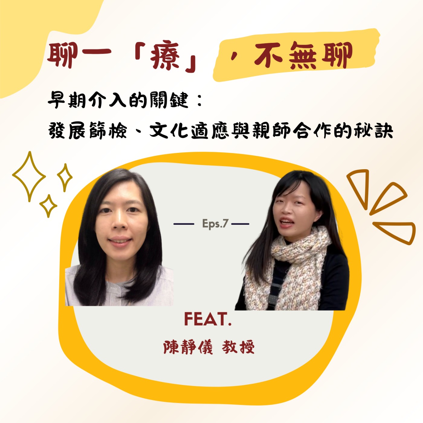 ep7. 【早期介入的關鍵】： 發展篩檢、文化適應與親師合作的秘訣 episode artwork