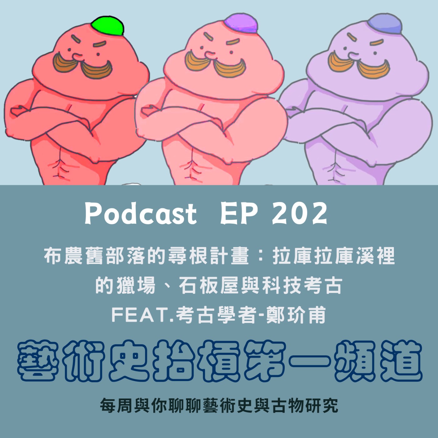 布農舊部落的尋根計畫：拉庫拉庫溪裡的獵場、石板屋與科技考古（Feat.考古學者-鄭玠甫）