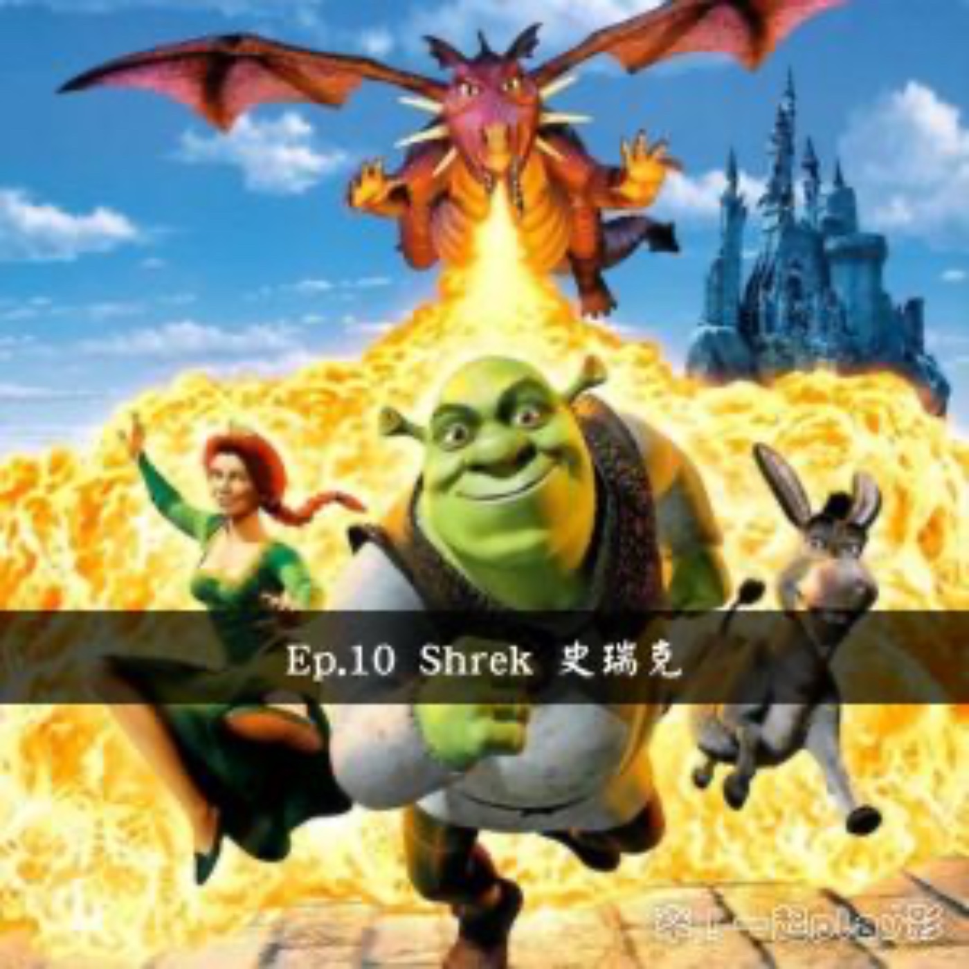 Ep.10 Shrek 史瑞克 episode artwork