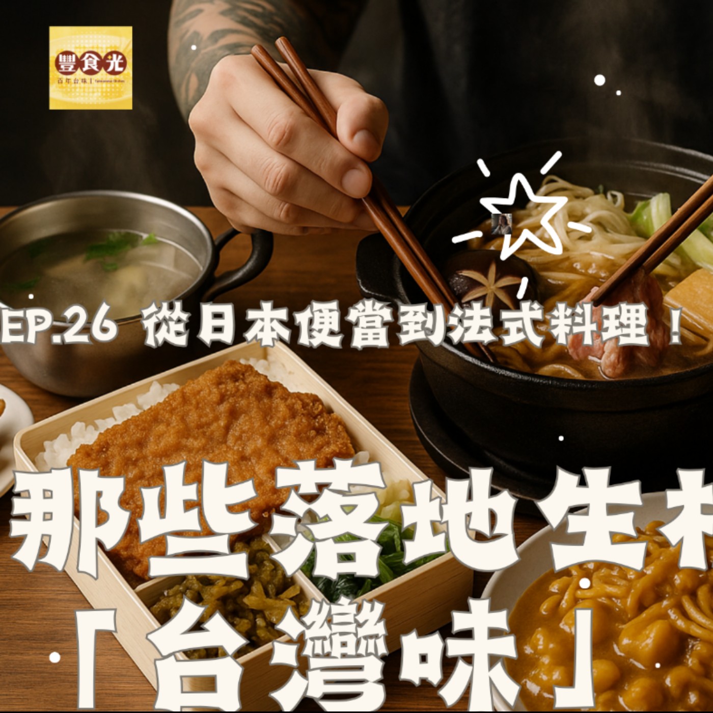 EP 26 從日本便當到法式料理！那些落地生根的「台灣味」  episode artwork