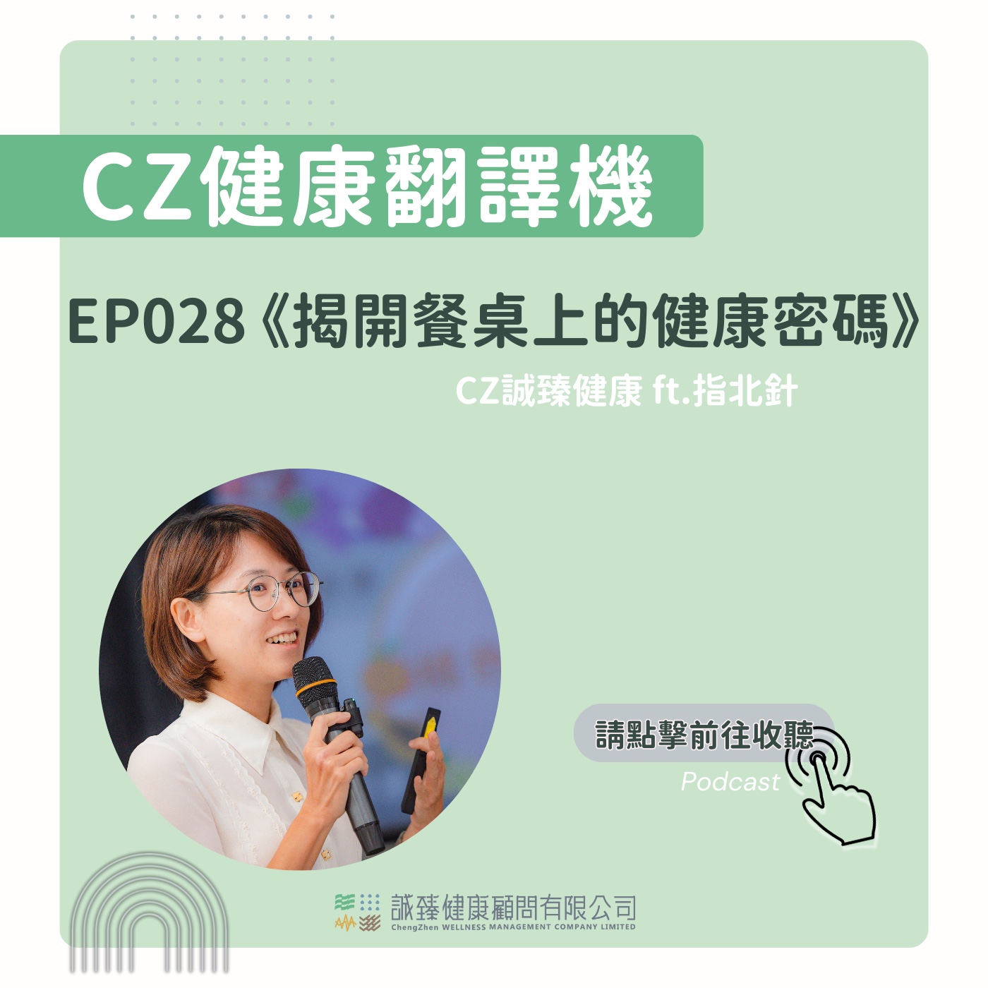 EP028_《揭開餐桌上的健康密碼》 episode artwork