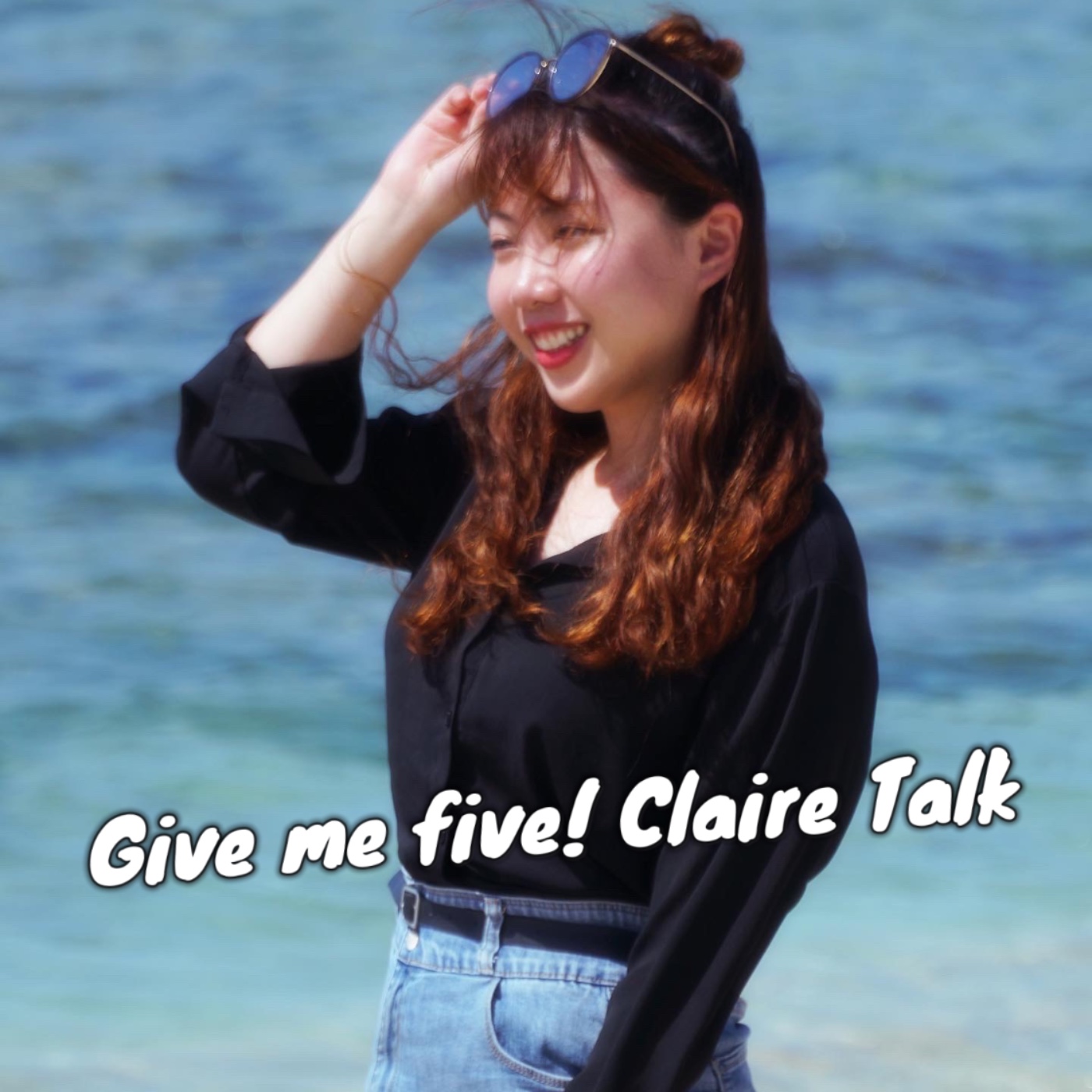 Give Me Five！Claire Talk 五分鐘英文議題分析