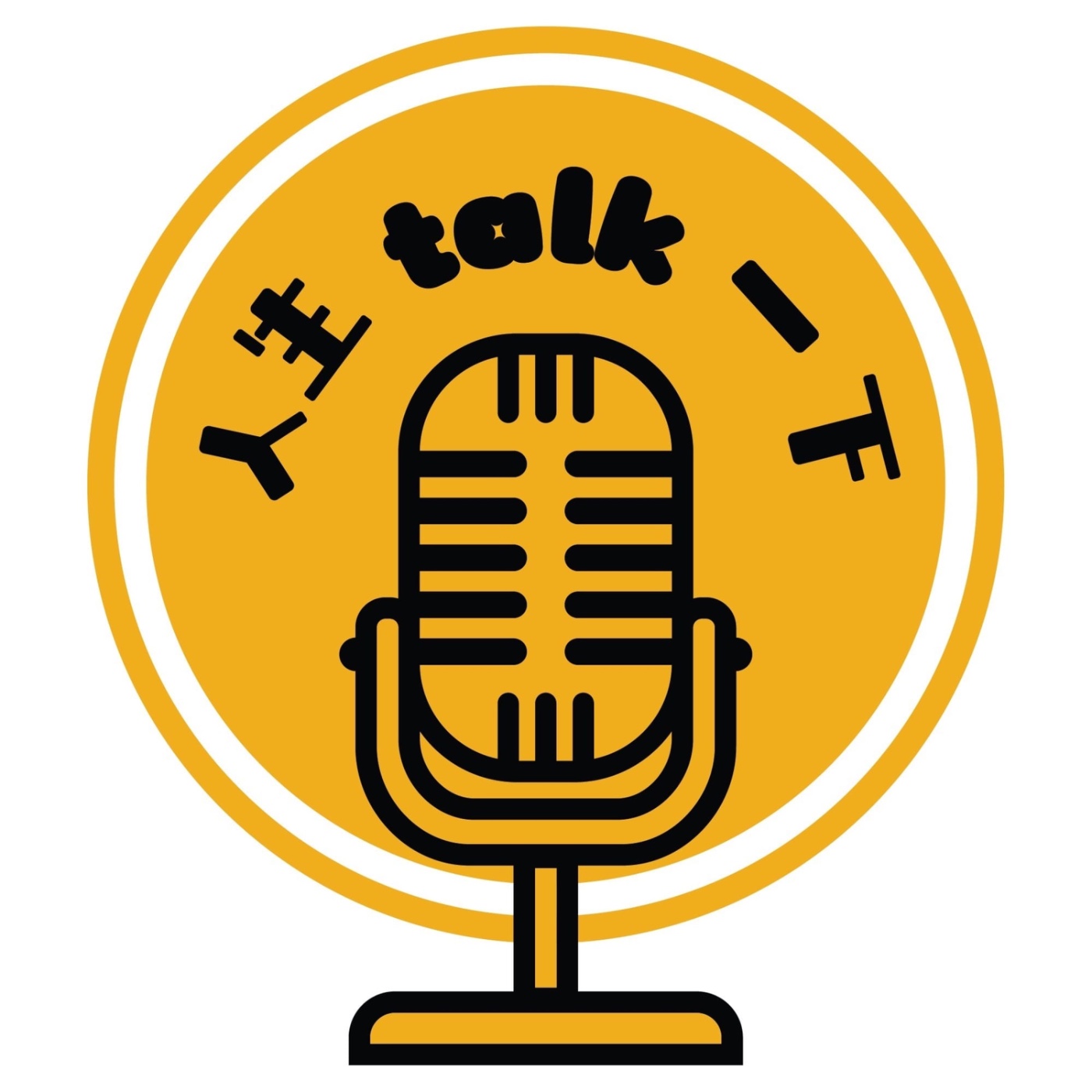 人生talk一下 cover art