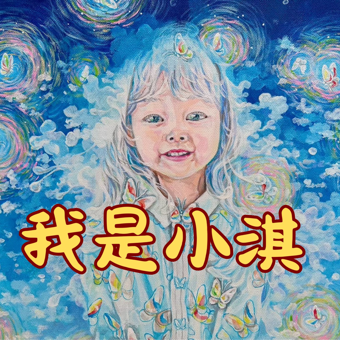 我是小淇