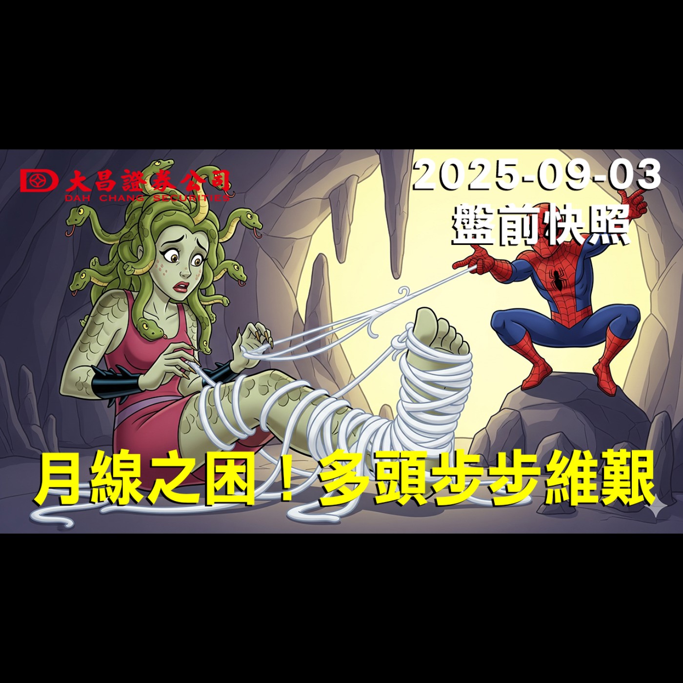 【大昌證券】2025年9月3日盤前快照: 月線之困！多頭步步維艱 episode artwork