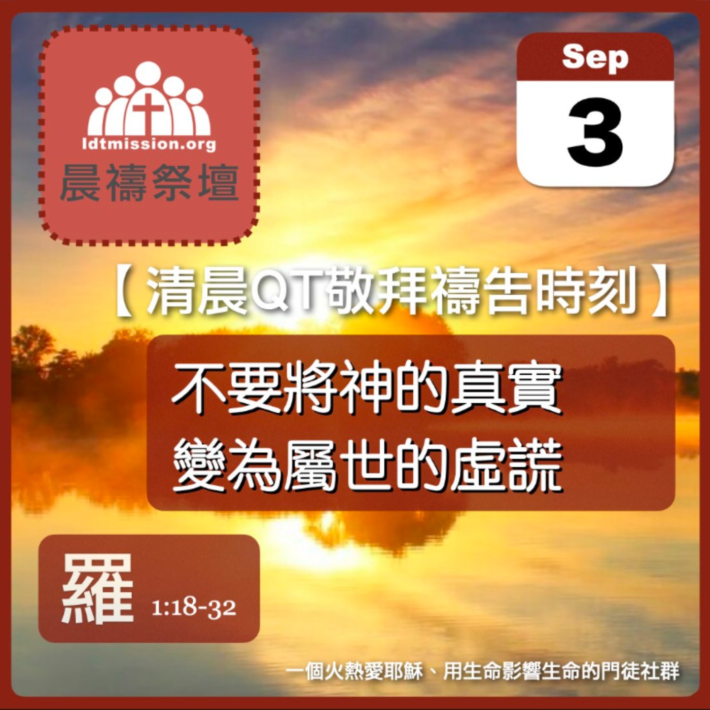2025-09-03【清晨 QT 敬拜禱告時刻】不要將神的真實變為屬世的虛謊〔羅馬書EP03〕 episode artwork