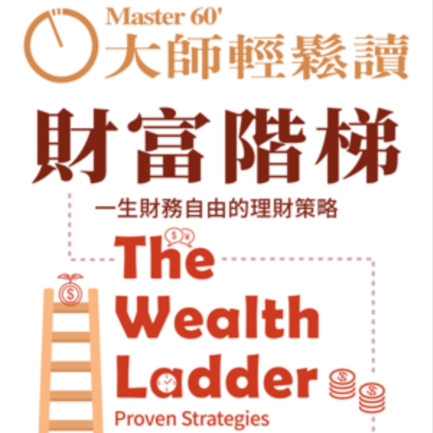 No.1037 財富階梯/The Wealth Ladder